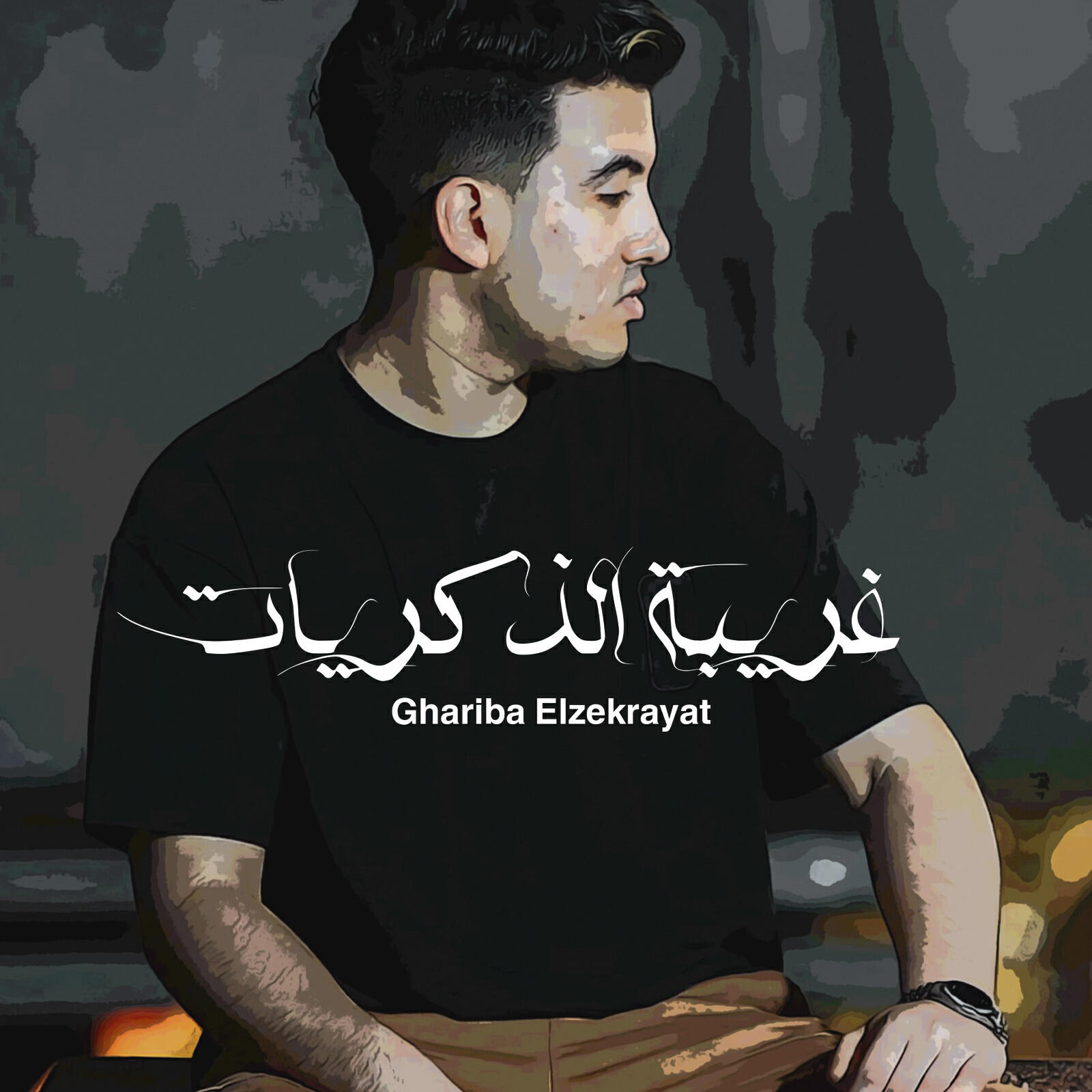 Постер альбома غريبة الذكريات