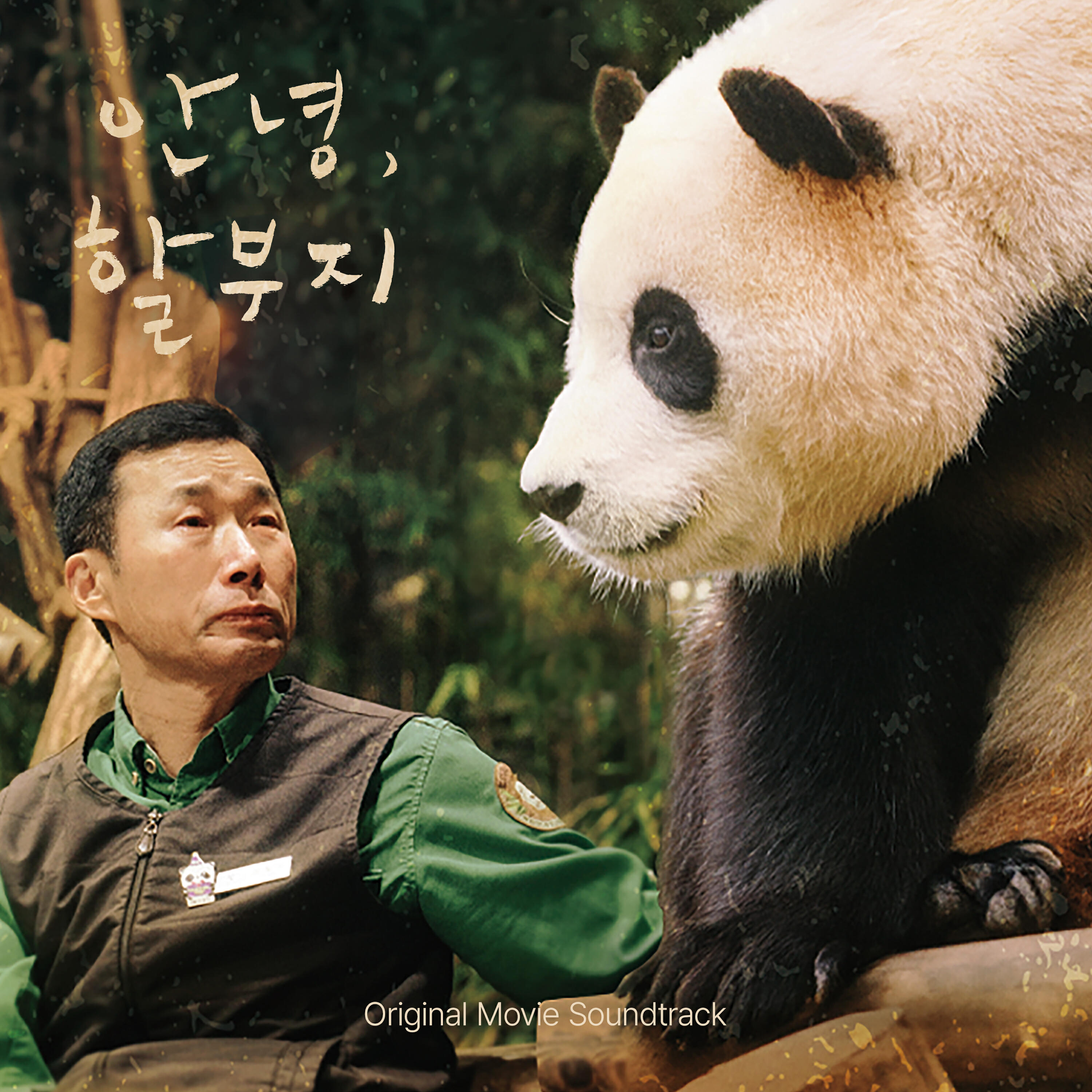 Релиз My dearest FU BAO (Original Movie Soundtrack)