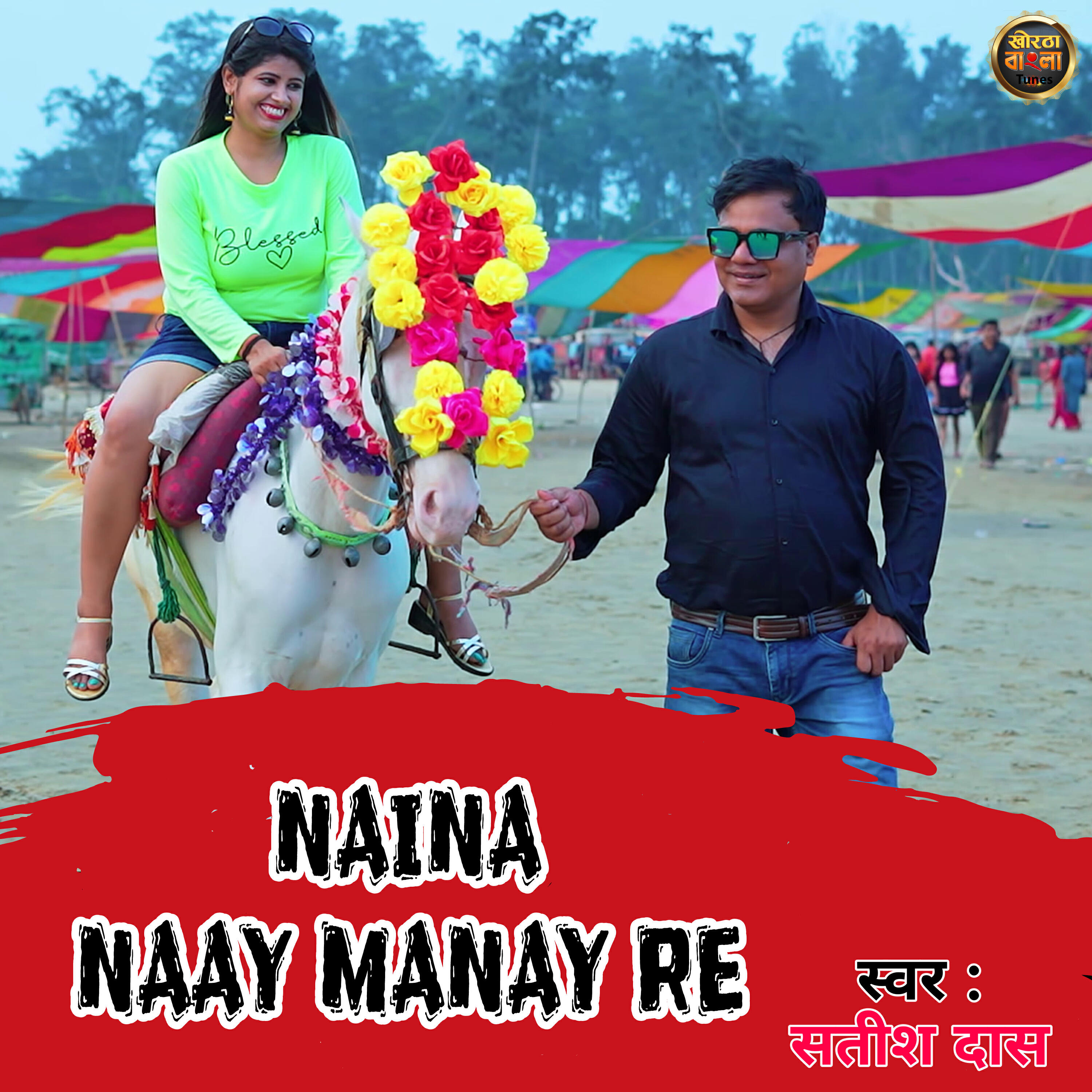 Релиз Naina Na Manay Re