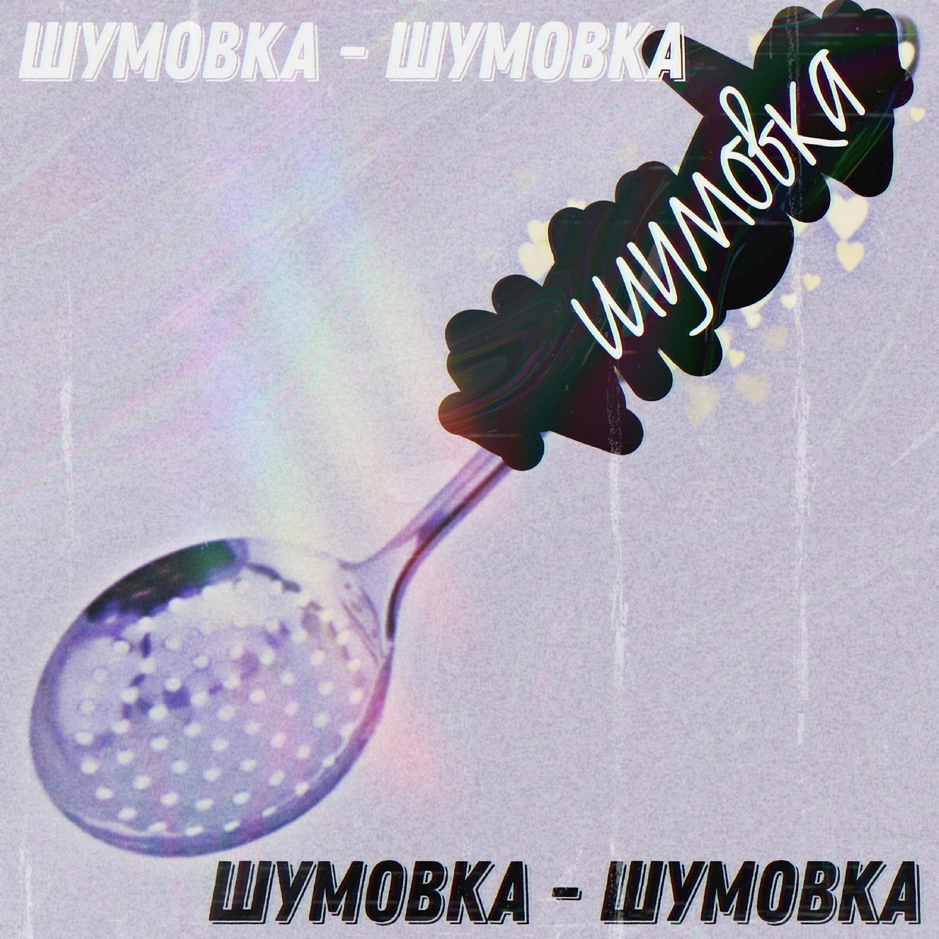 Релиз Шумовка