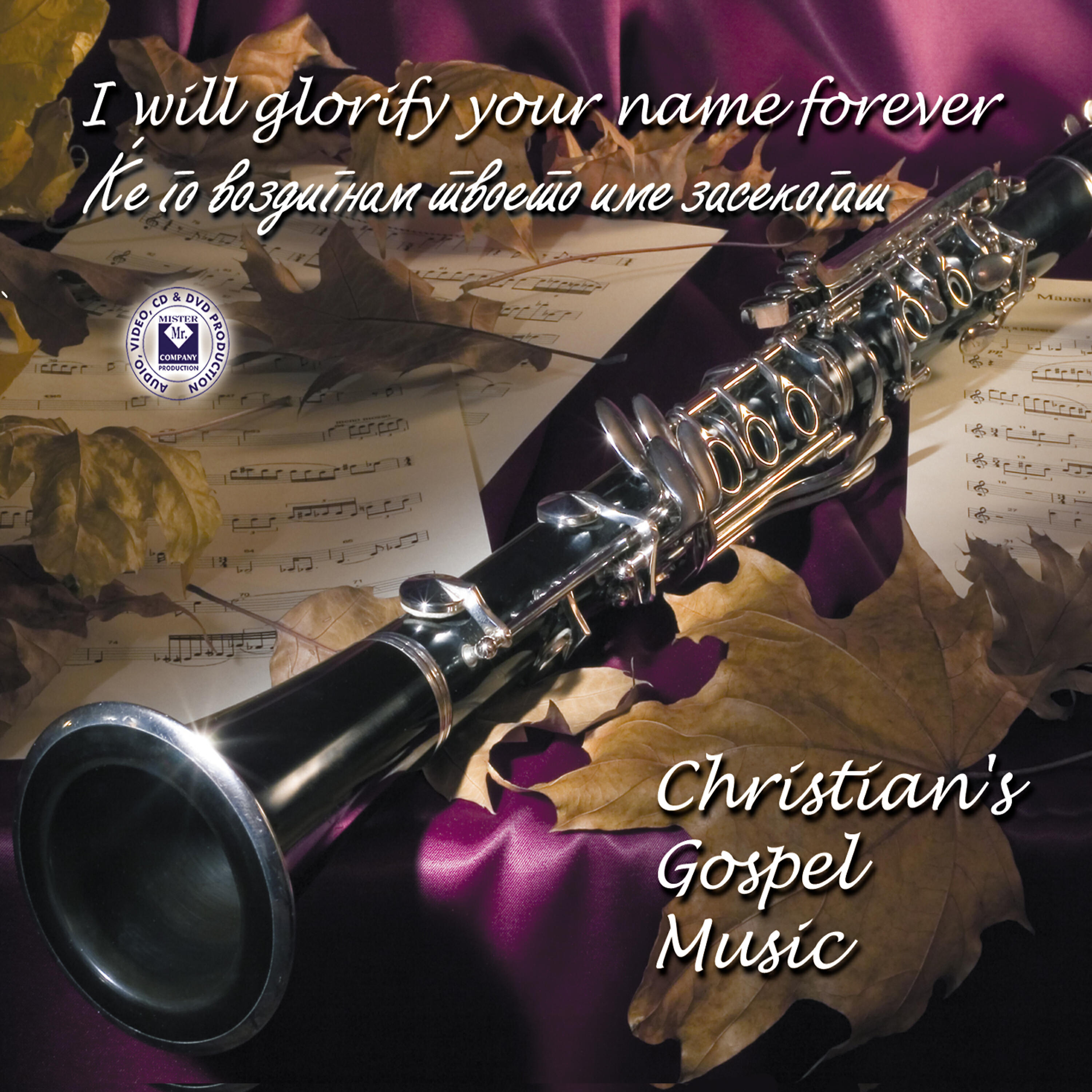 Релиз I will glorify your name forever / CHRISTIAN'S GOSPEL MUSIC