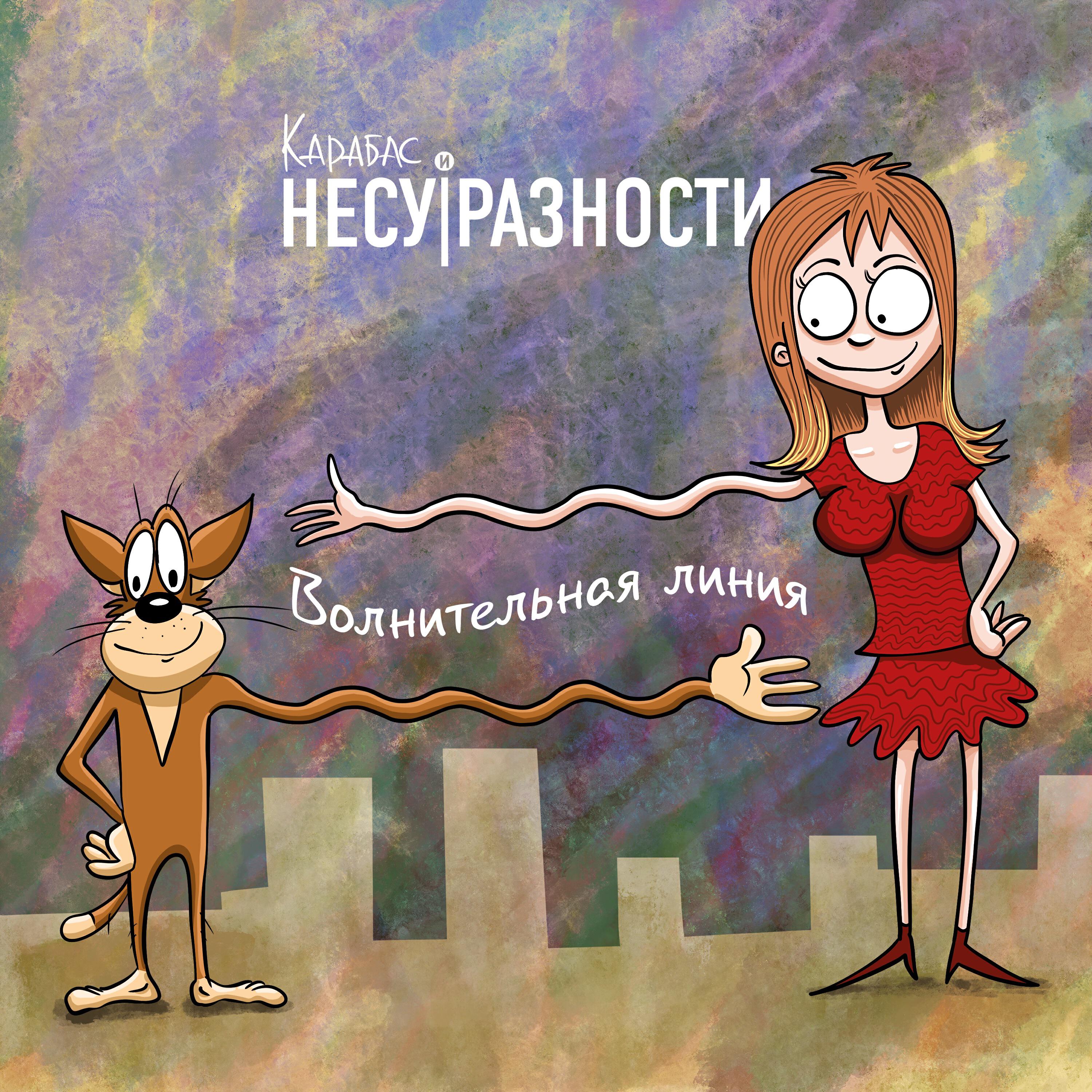 Релиз Волнительная линия