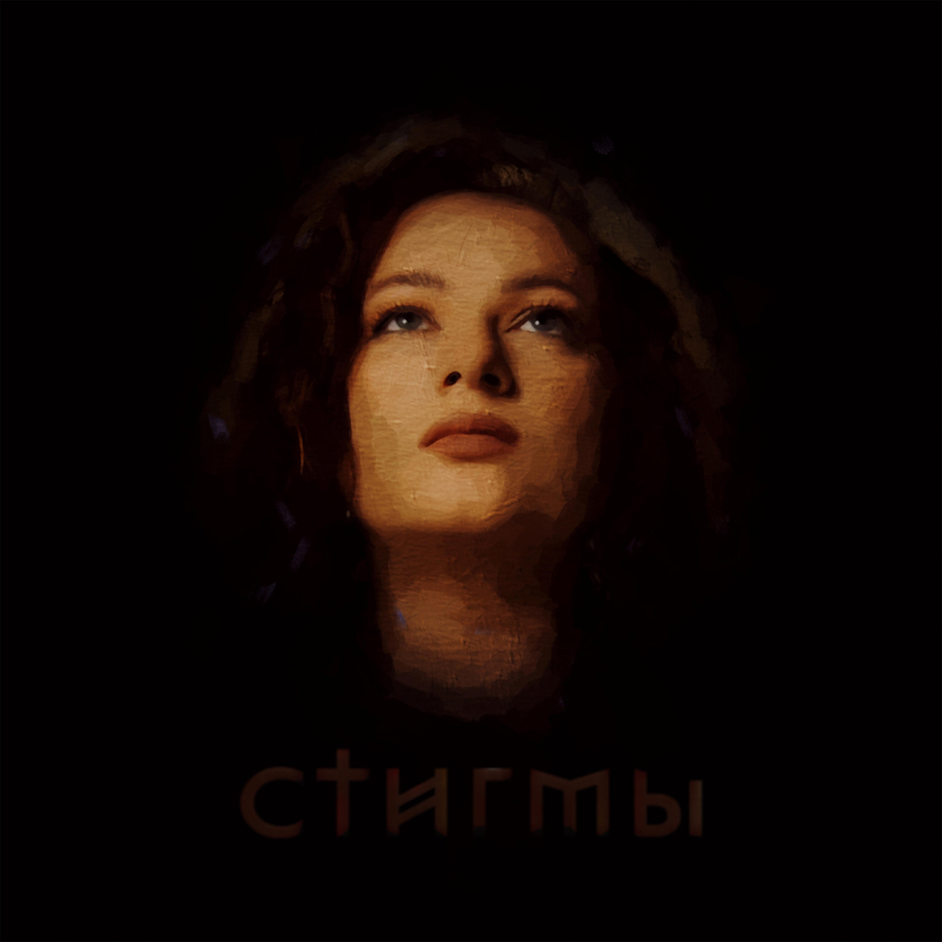Релиз СТИГМЫ
