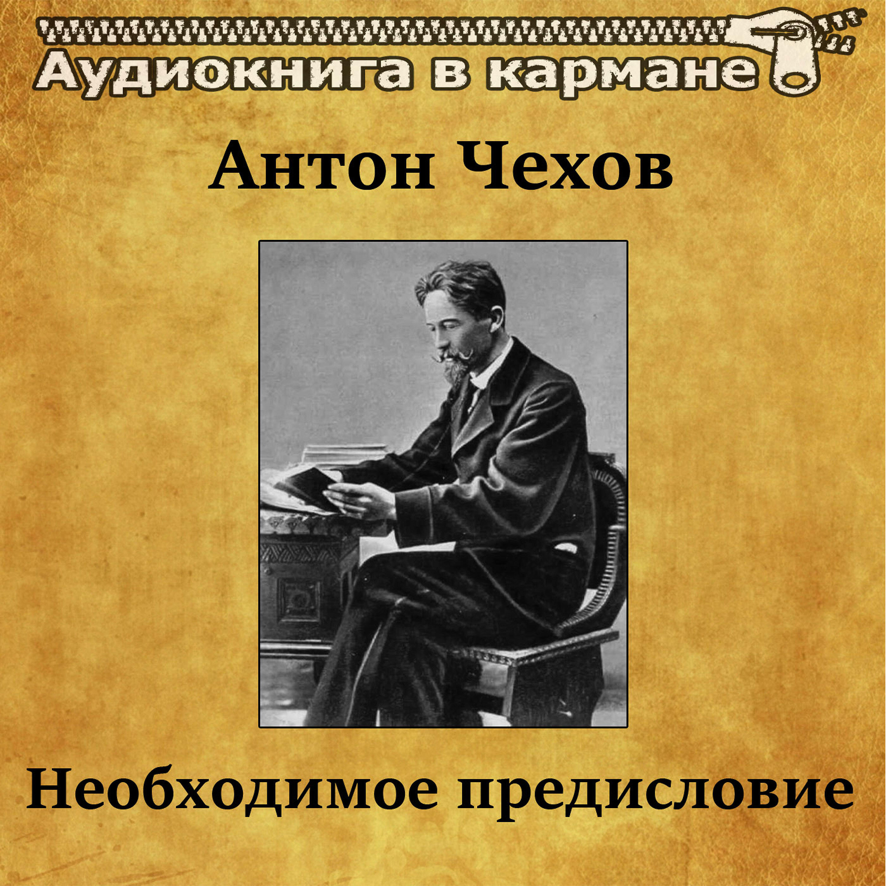 Книга Необходимое предисловие