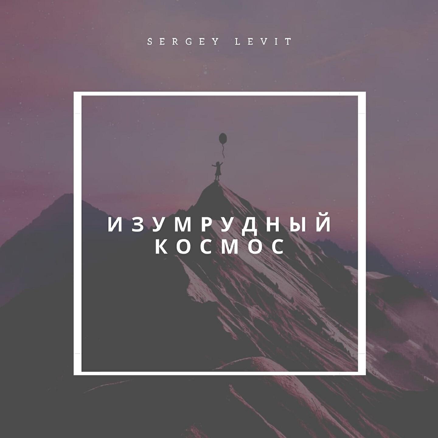 Релиз Изумрудный космос