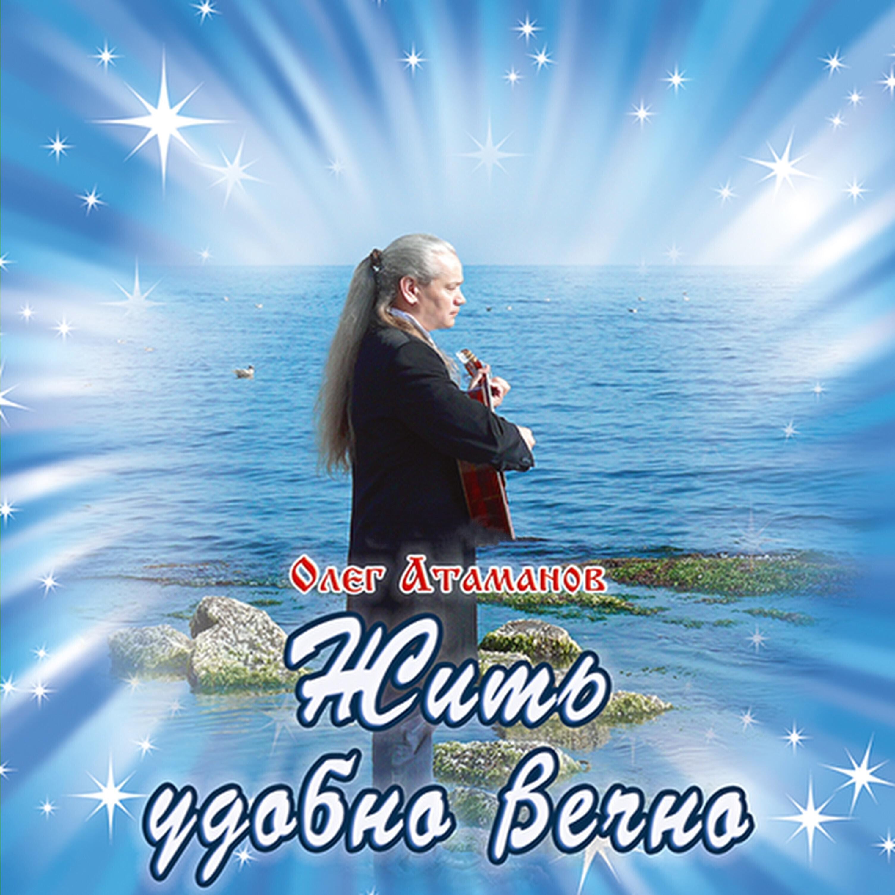Постер альбома Жить удобно вечно