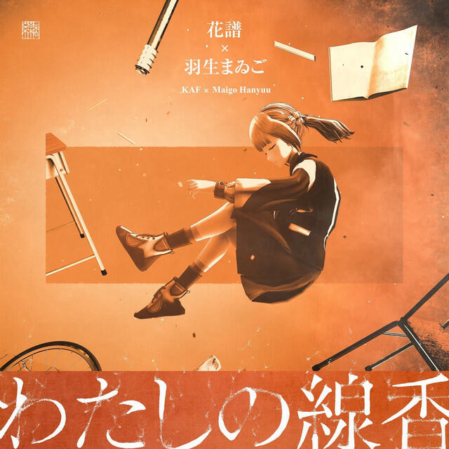 Релиз わたしの線香