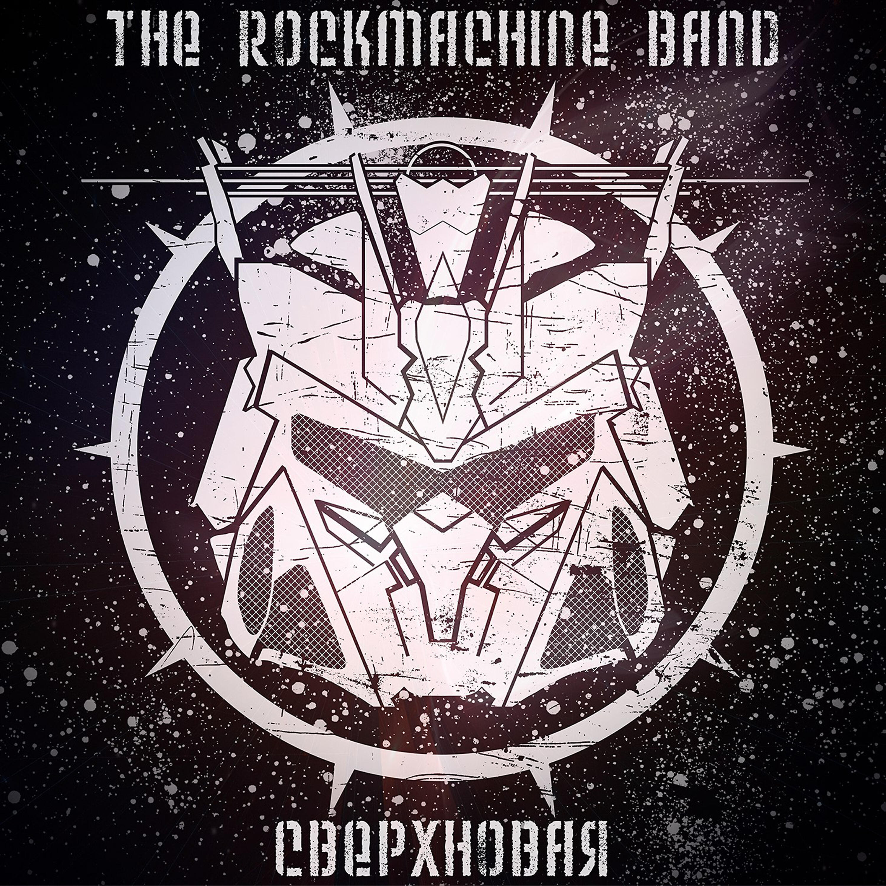 Релиз Сверхновая
