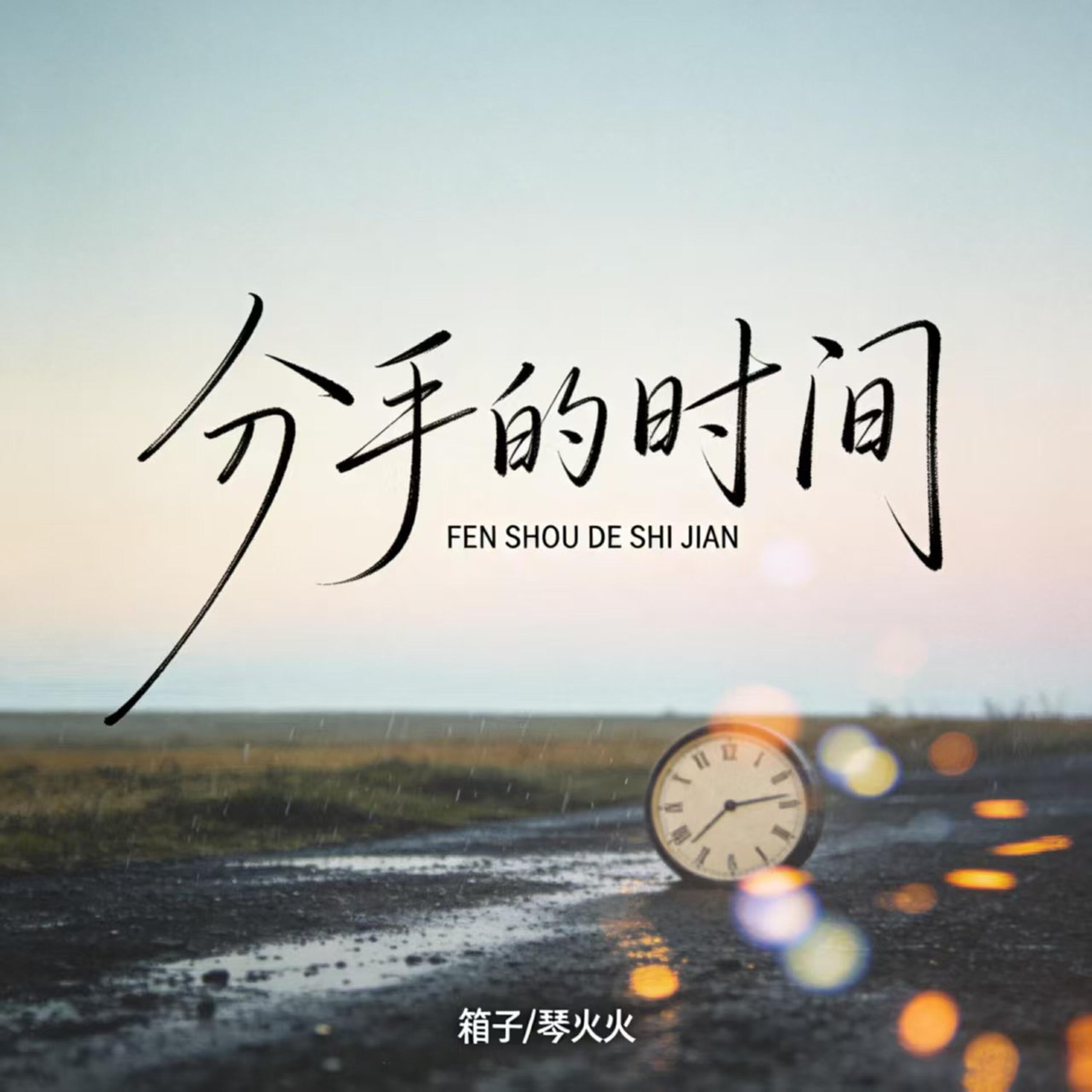 Релиз 分手的时间