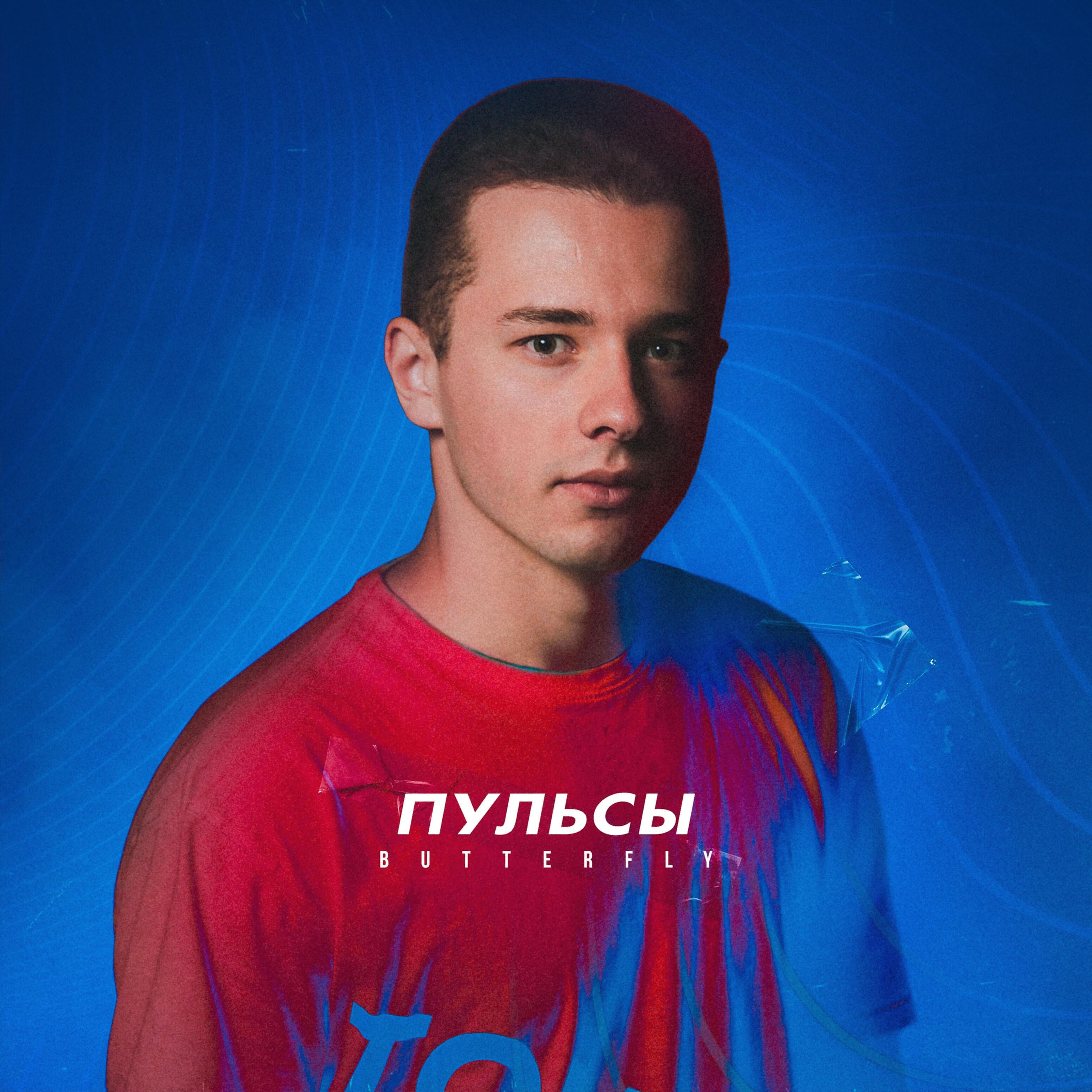 Релиз Butterfly