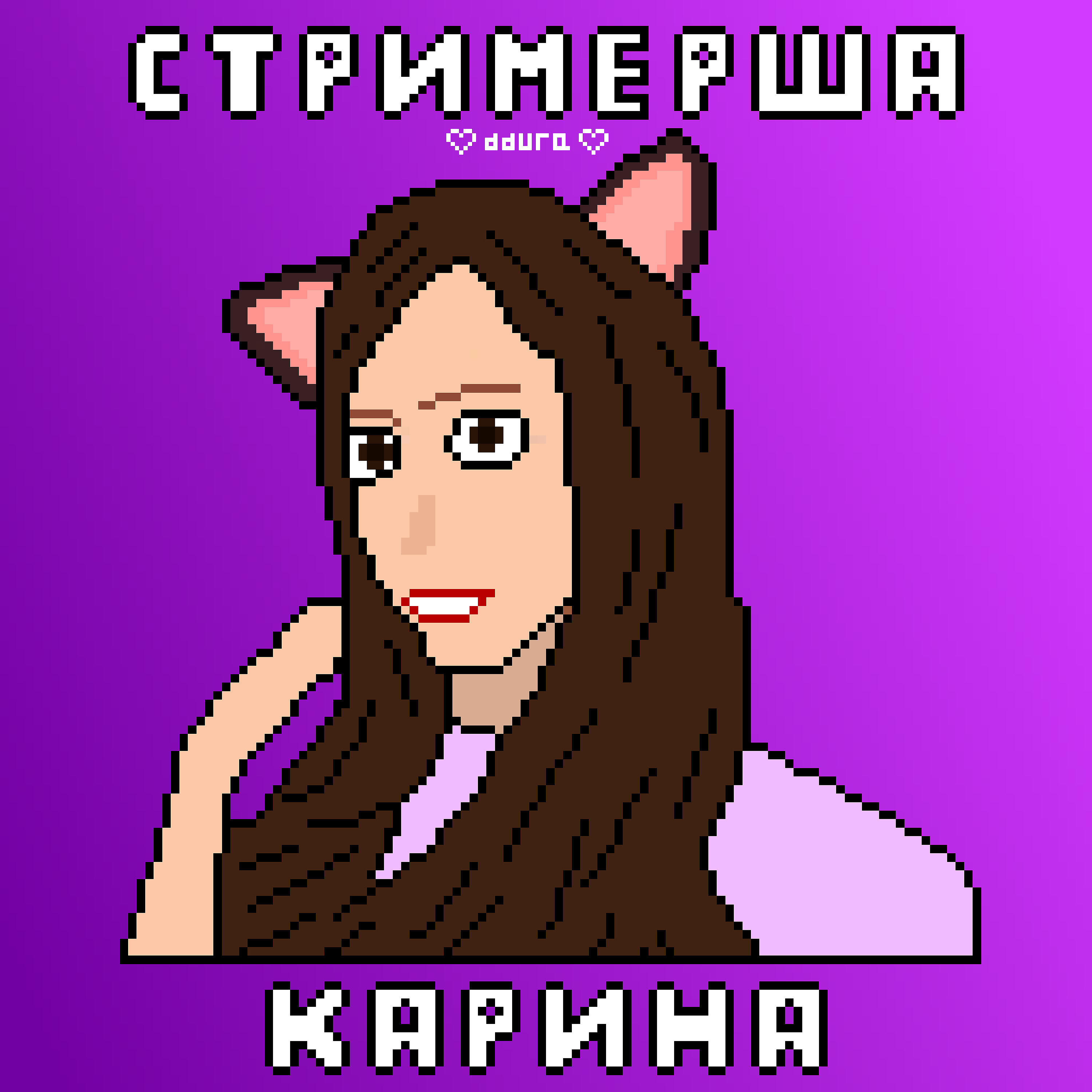 Релиз Стримерша Карина