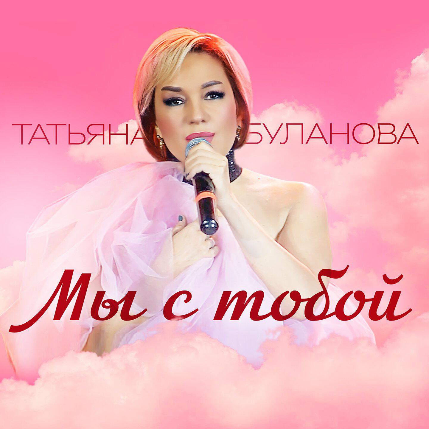 Релиз Мы с тобой