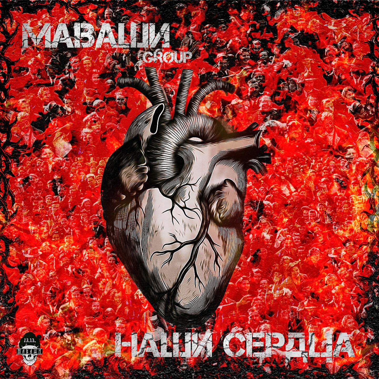 Релиз Наши сердца