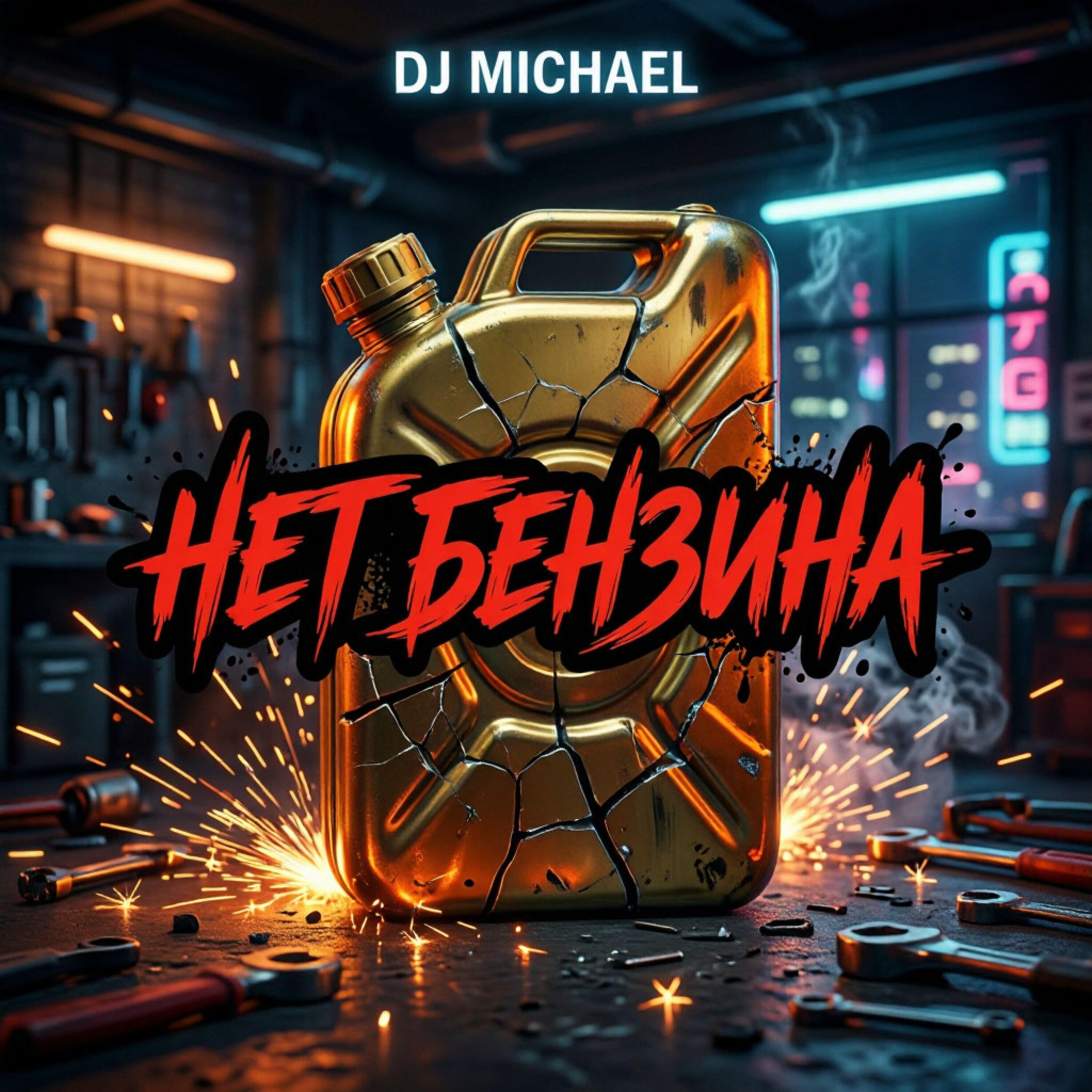 Релиз Нет бензина
