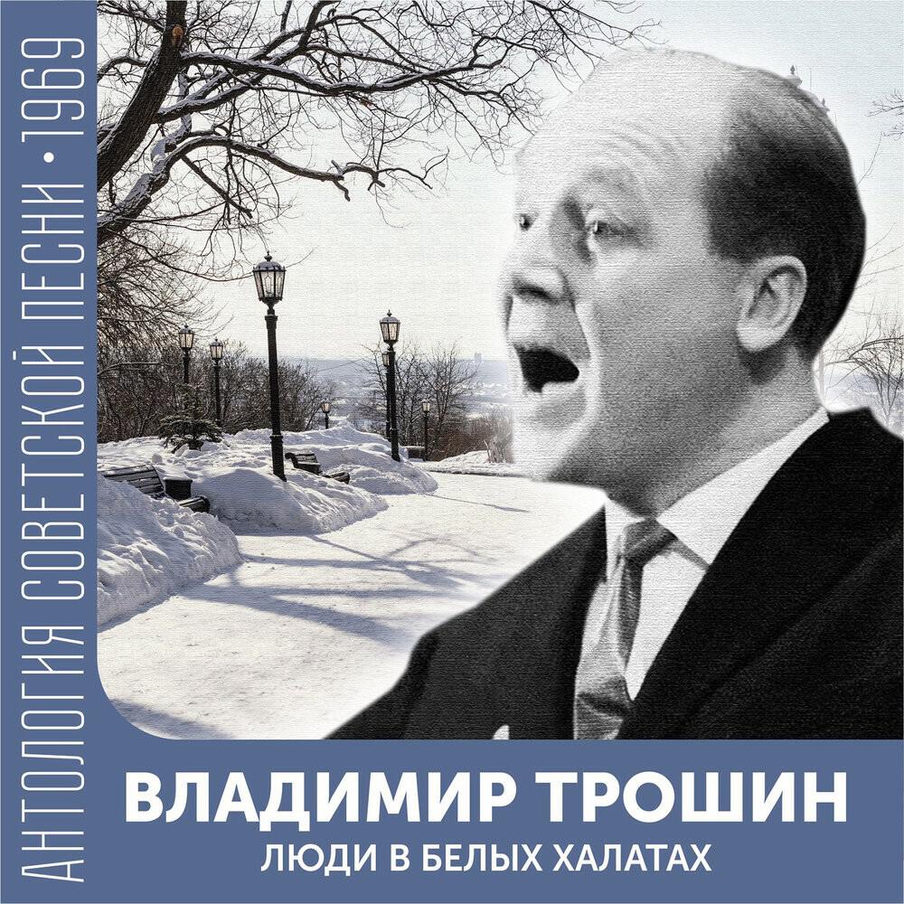 Релиз Люди в белых халатах (Антология советской песни 1969)