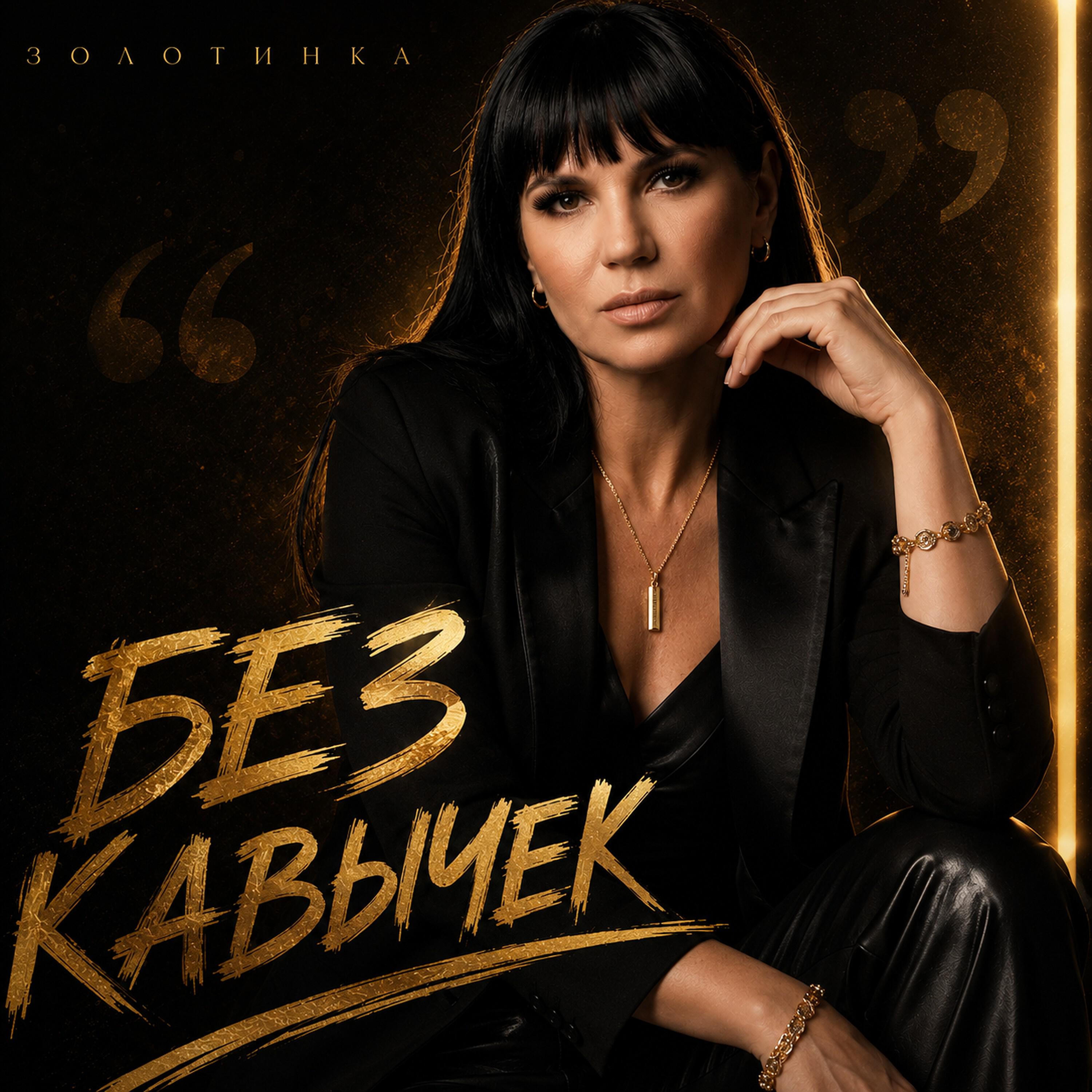 Релиз Без кавычек