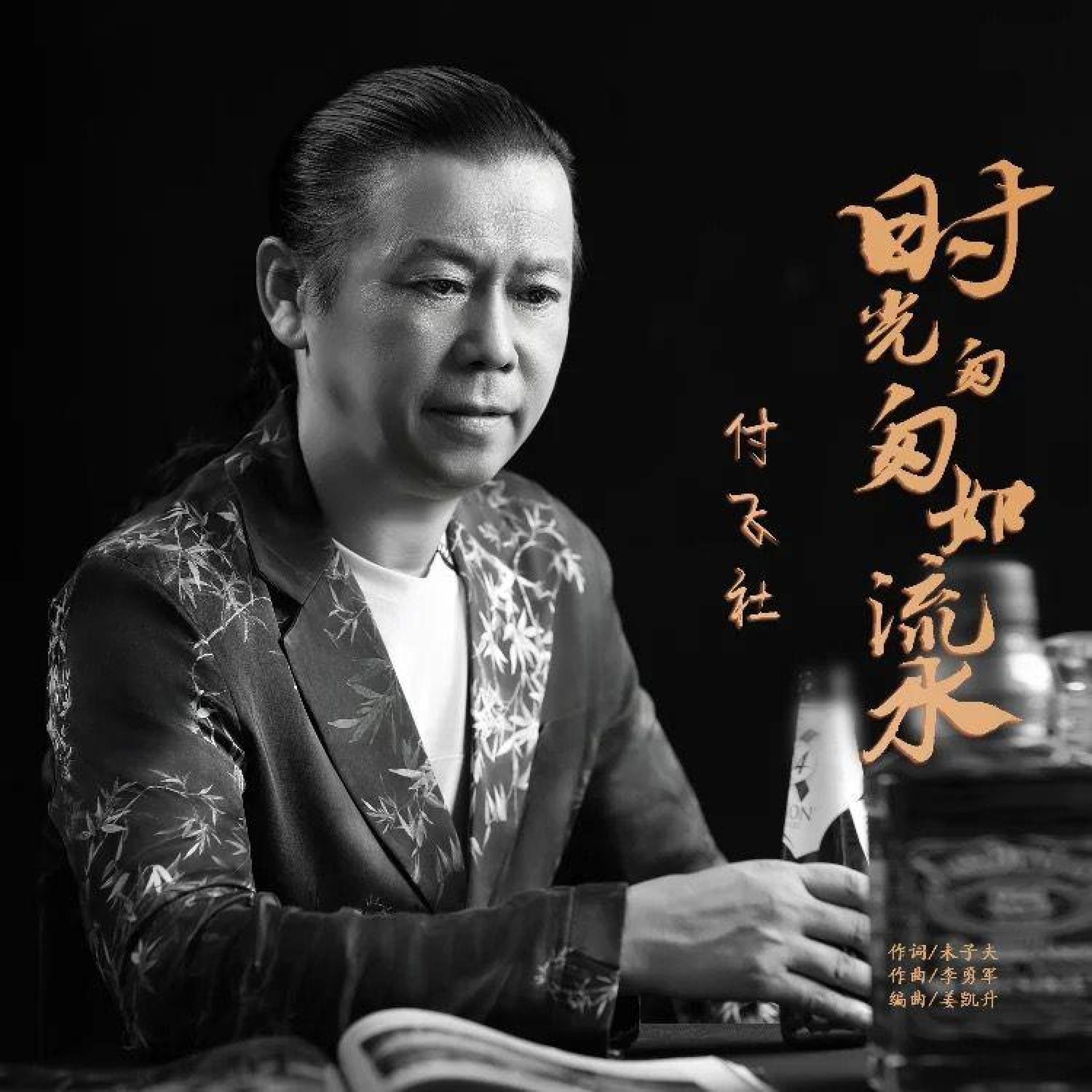 Релиз 时光匆匆如流水