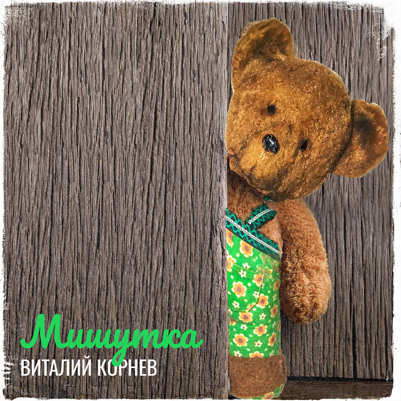 Релиз Мишутка