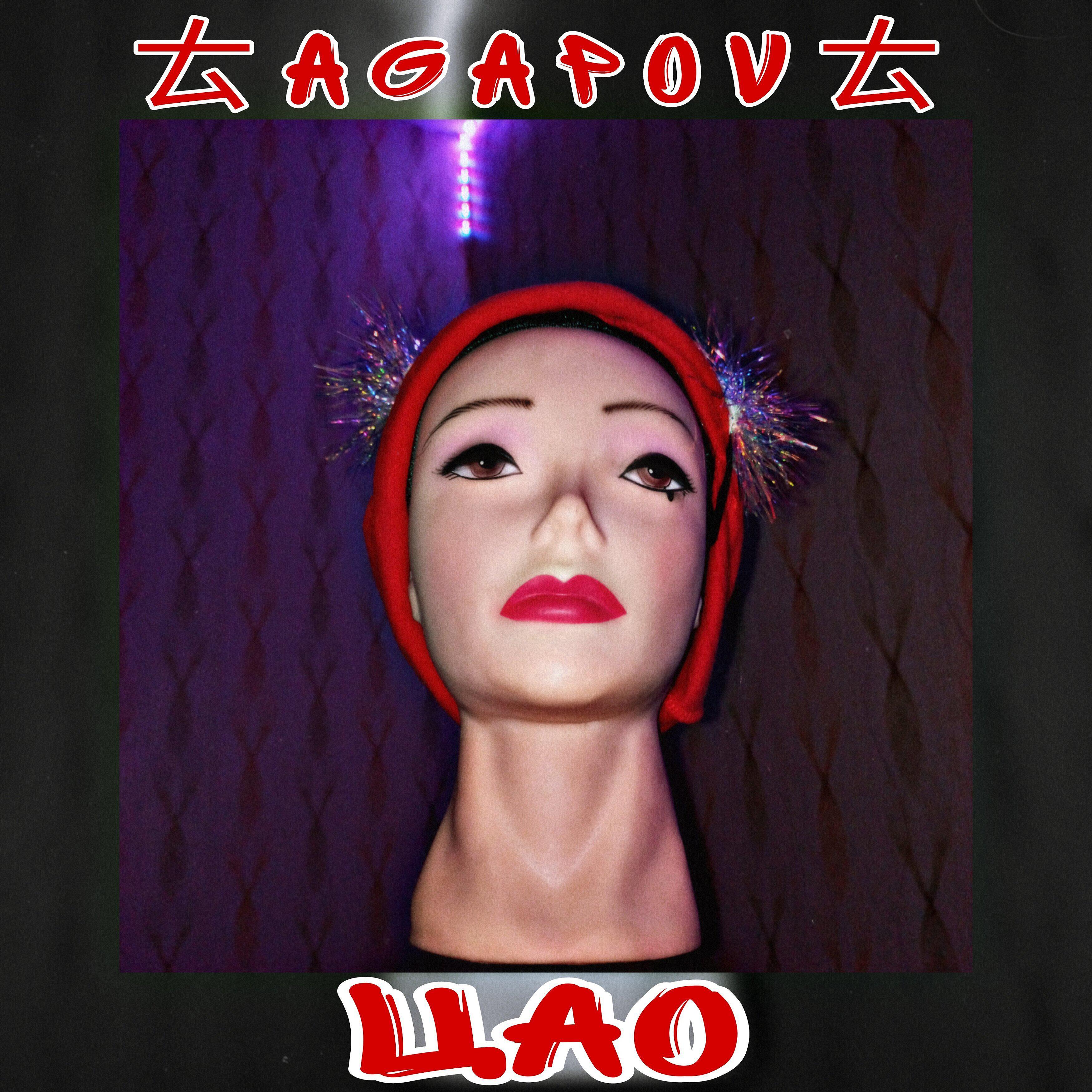 Релиз Цао