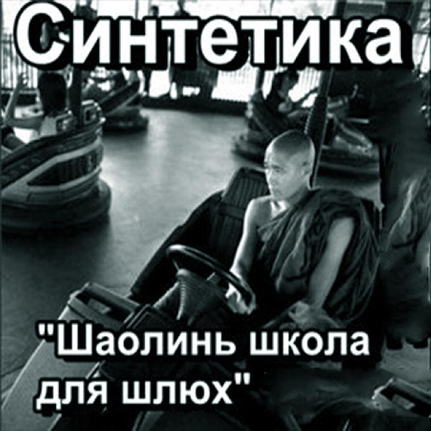 Релиз Шаолинь школа для шлюх