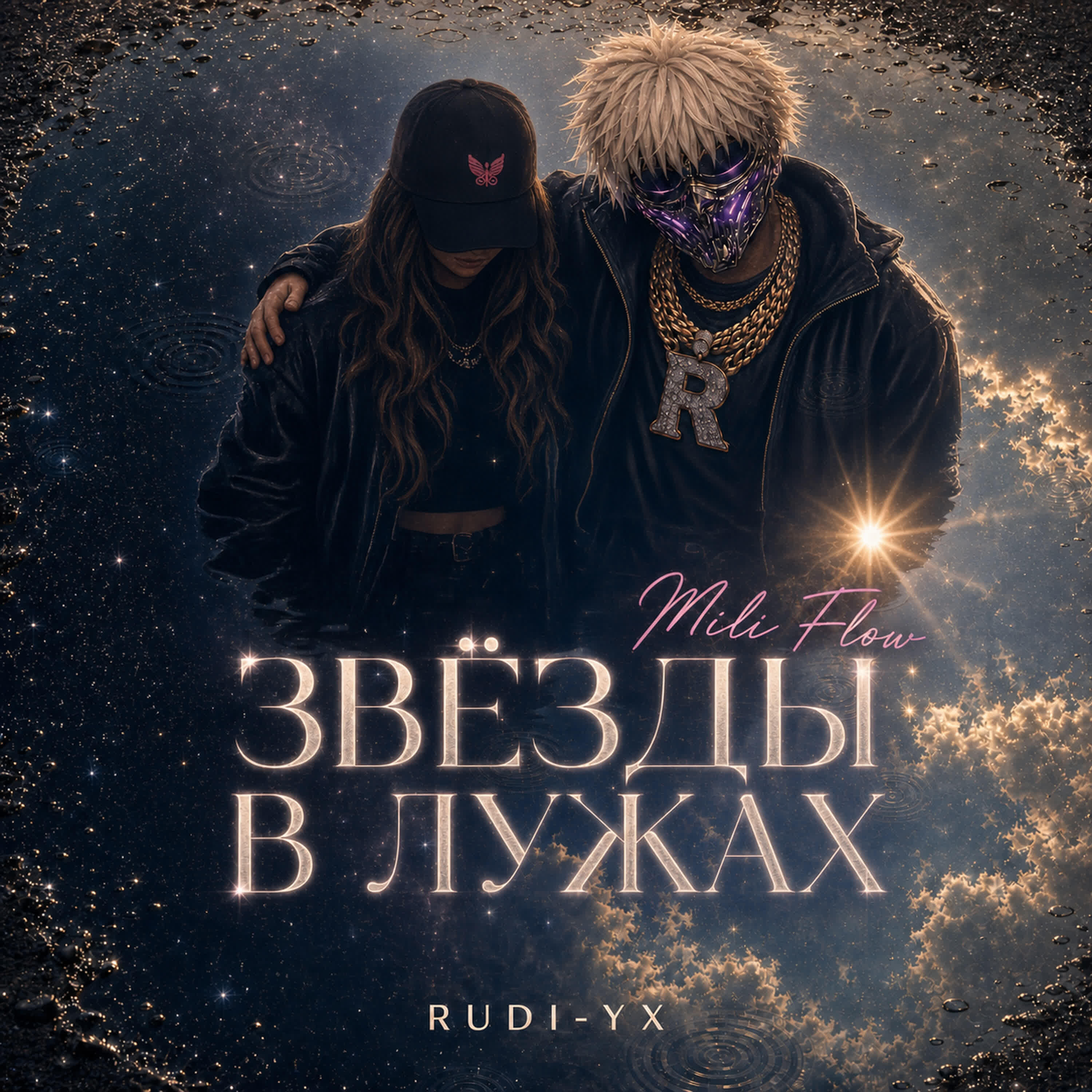 Релиз Звёзды в лужах