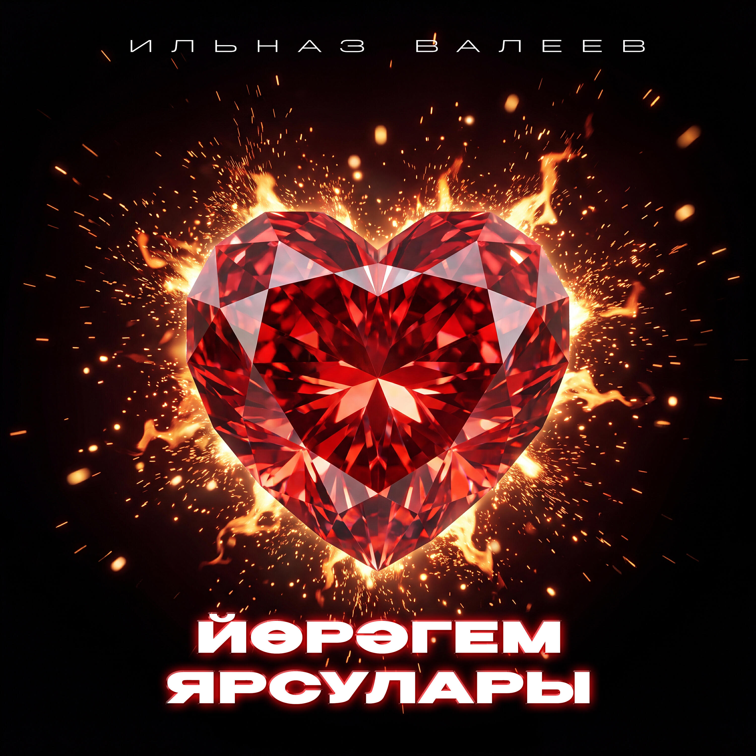 Релиз Йорэгем ярсулары