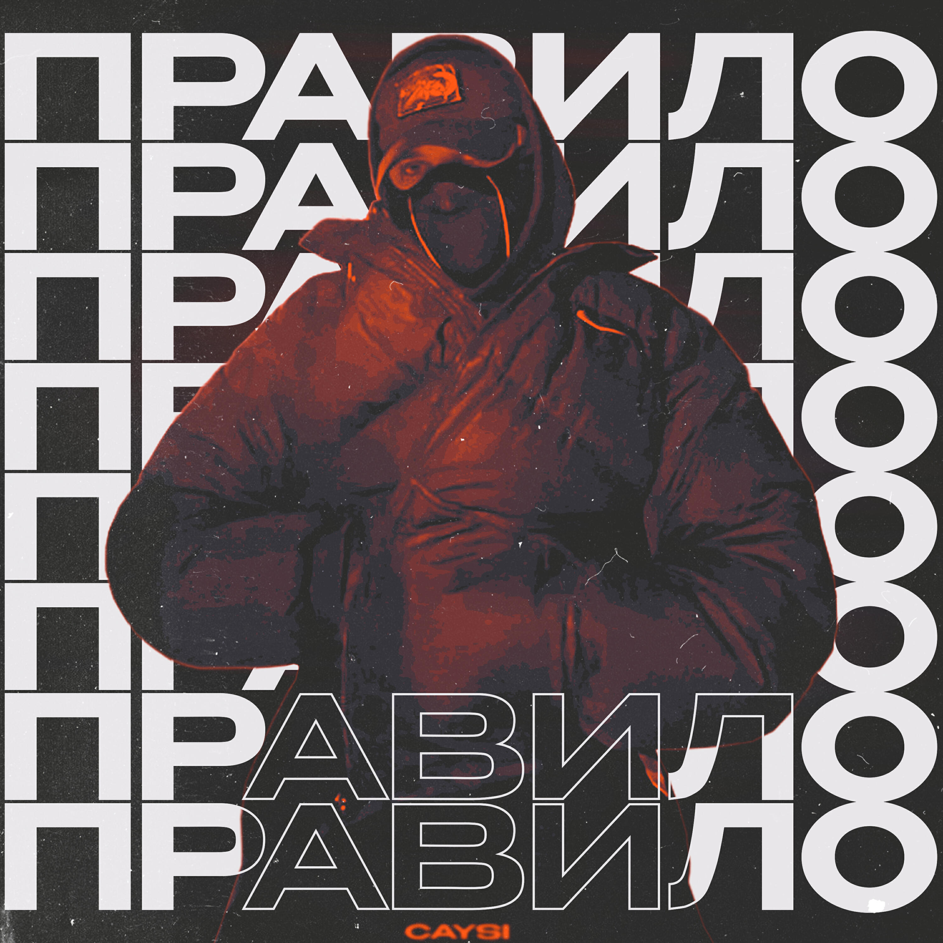 Релиз ПРАВИЛО