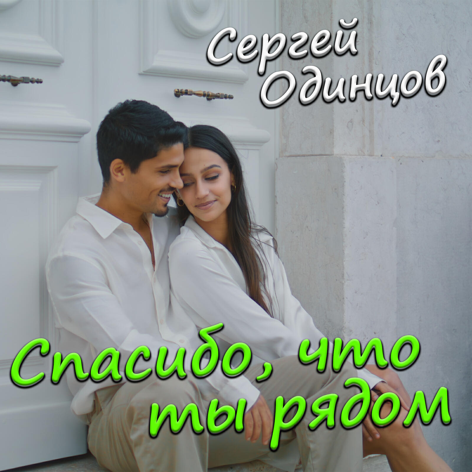 Релиз Спасибо, что ты рядом