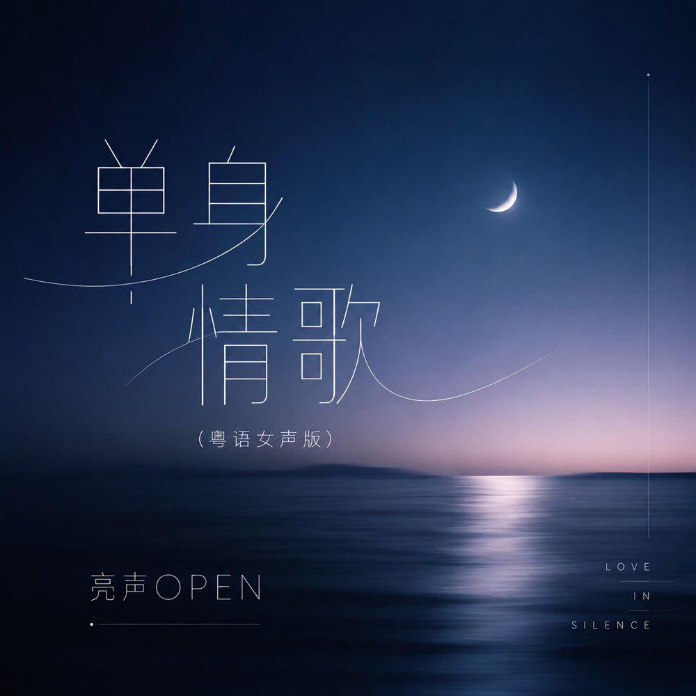 Релиз 单身情歌