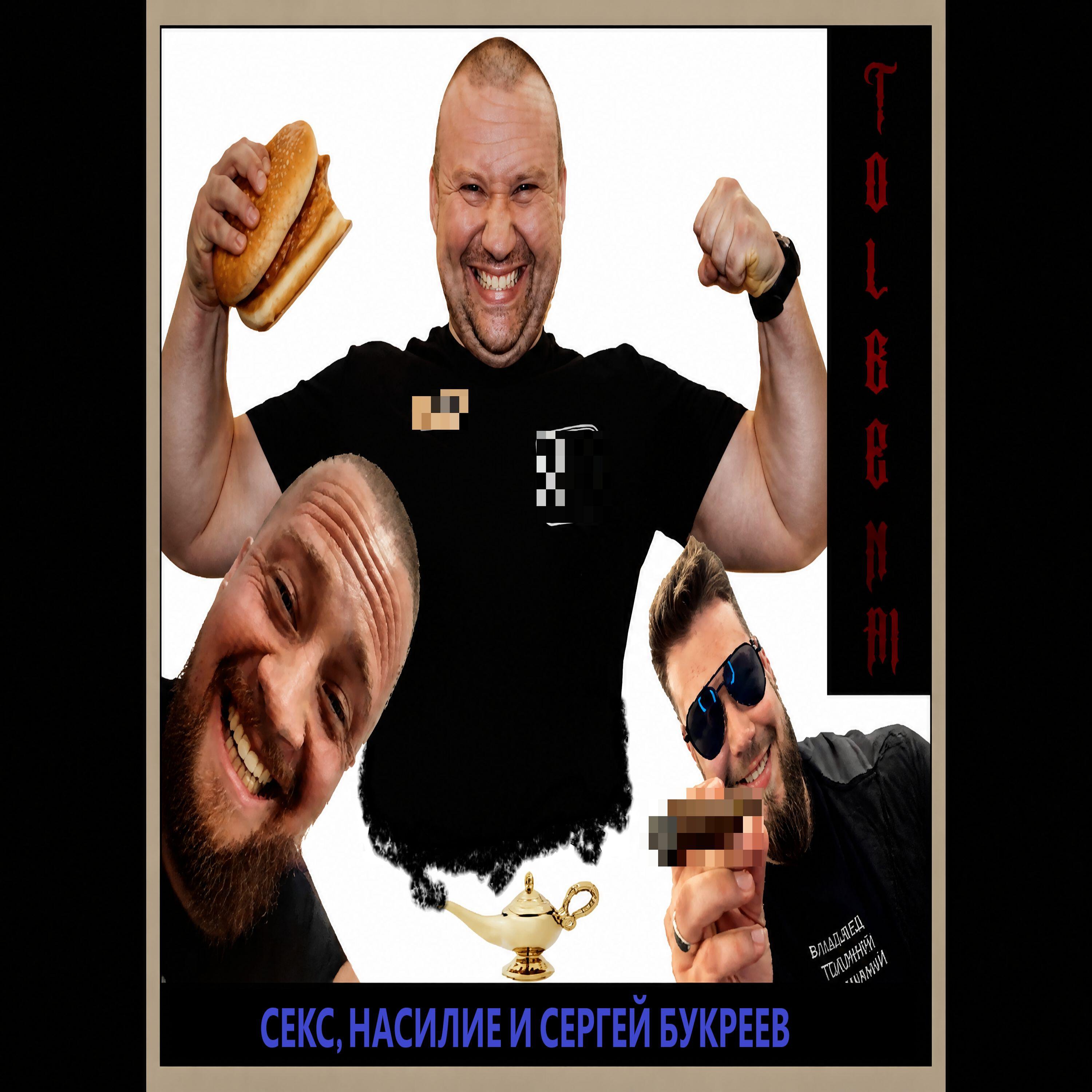 Релиз СЕКС, НАСИЛИЕ И СЕРГЕЙ БУКРЕЕВ