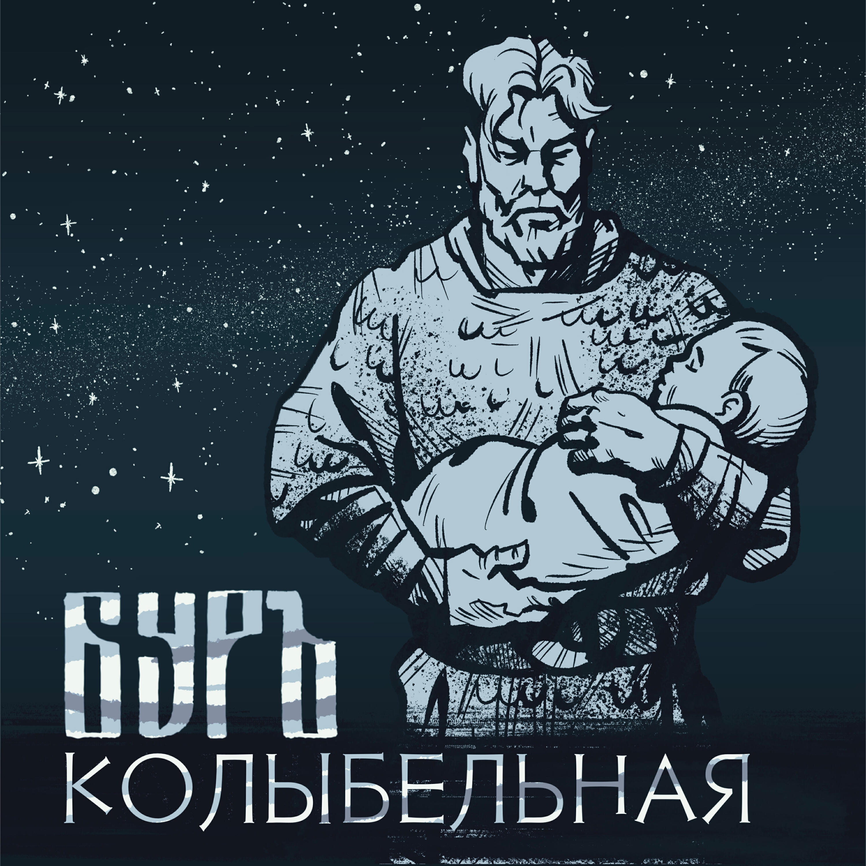 Релиз Колыбельная