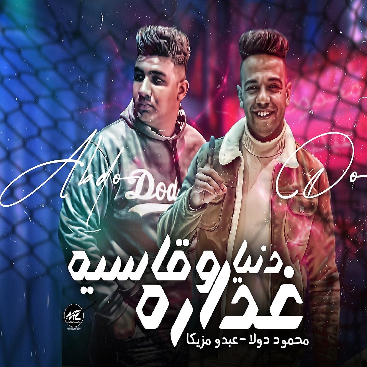 Релиз دنيا غدارة وقاسية