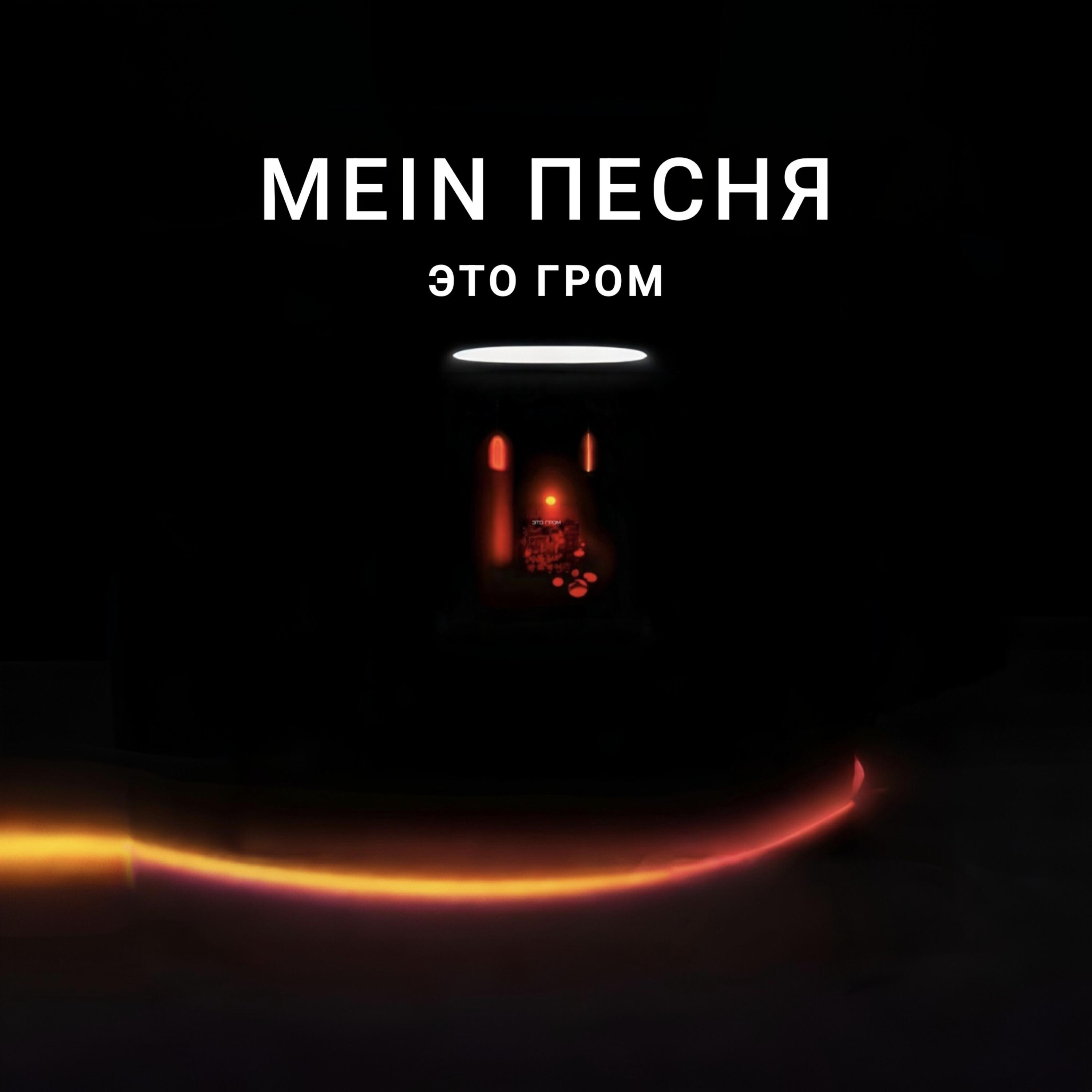 Релиз Это гром