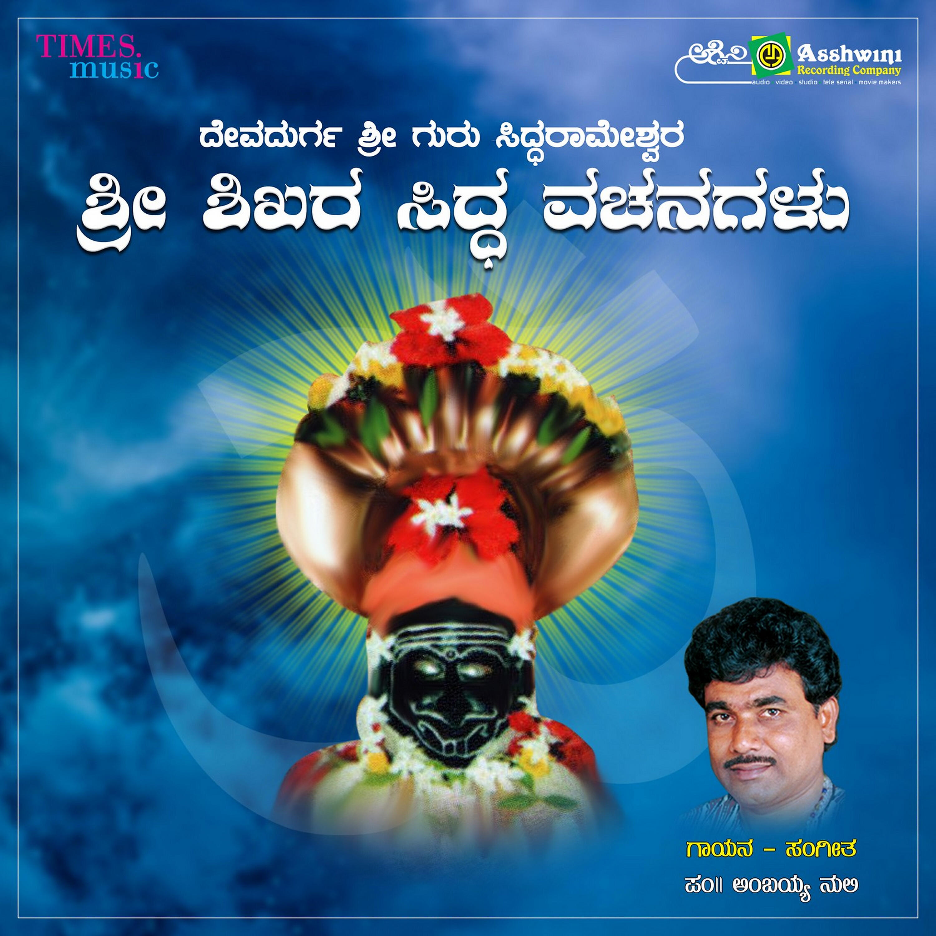 Релиз Sri Shikhara Sidda Vachanagalu