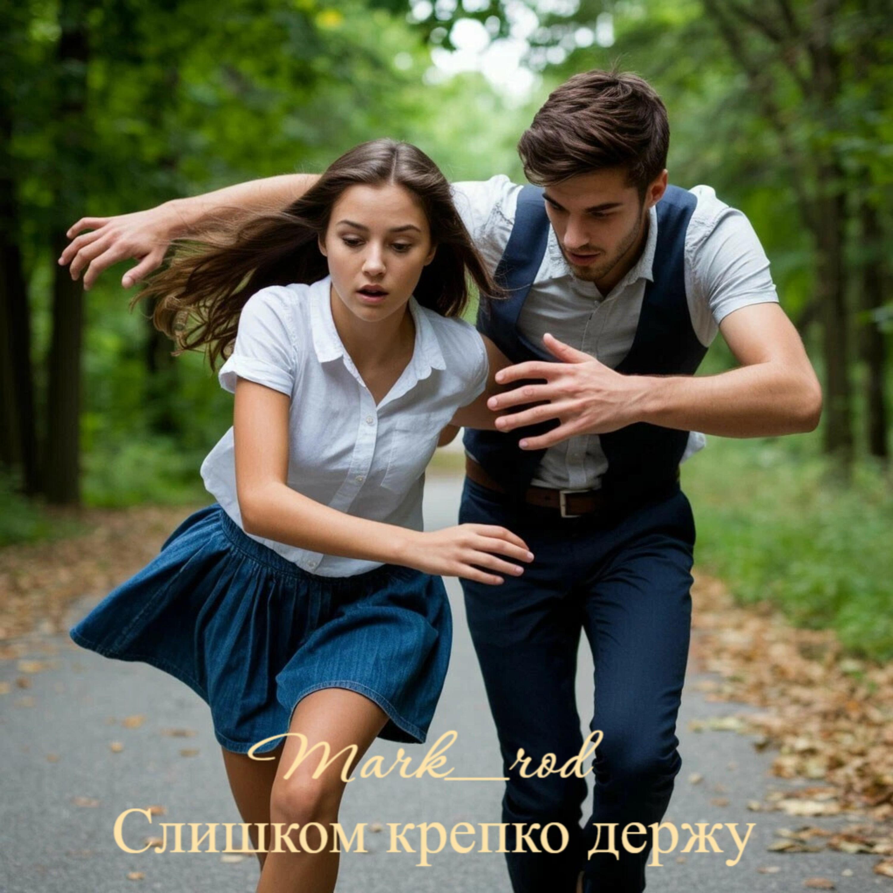 Релиз Слишком крепко держу