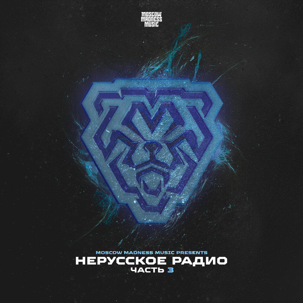Релиз НЕРУССКОЕ РАДИО ЧАСТЬ 3