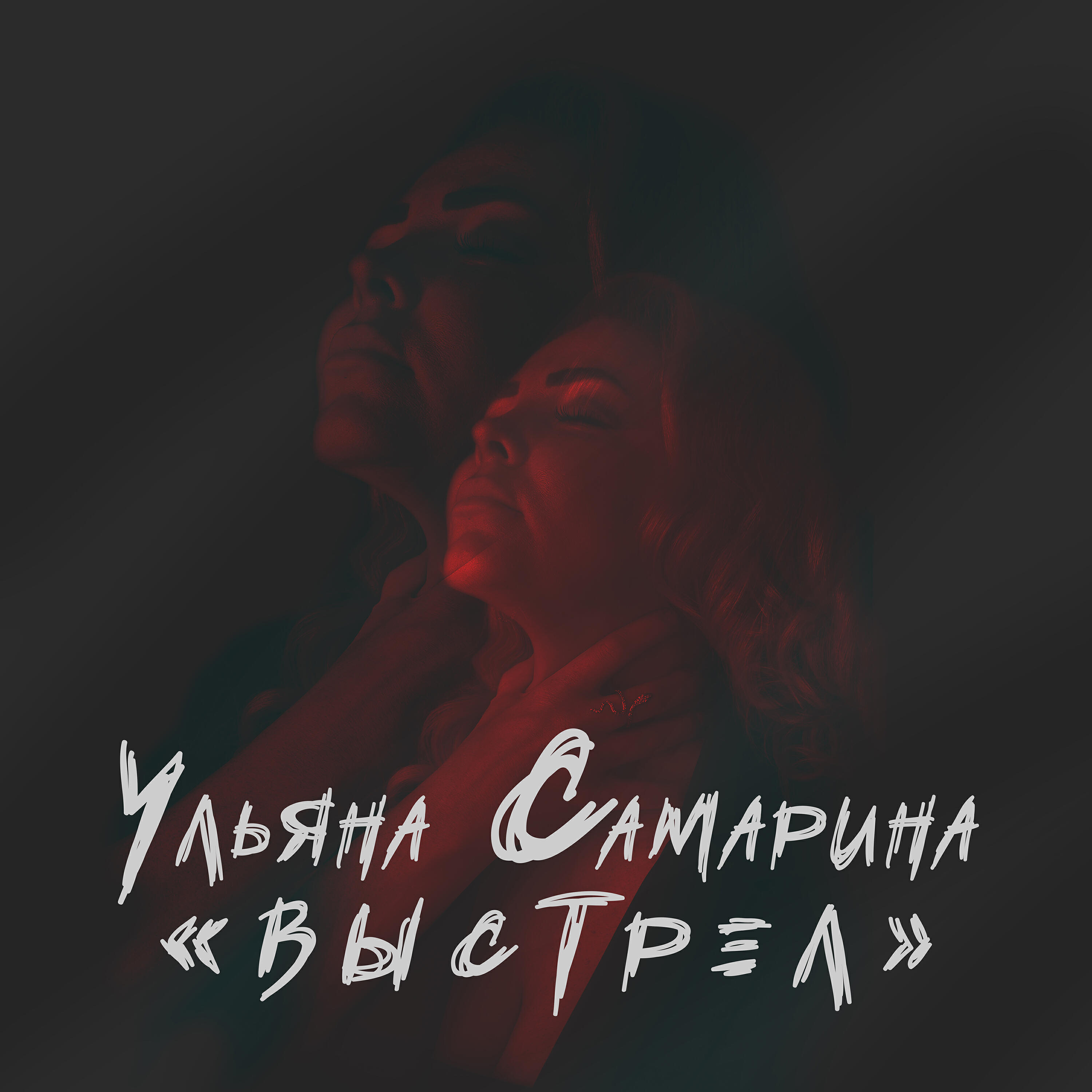 Релиз Выстрел