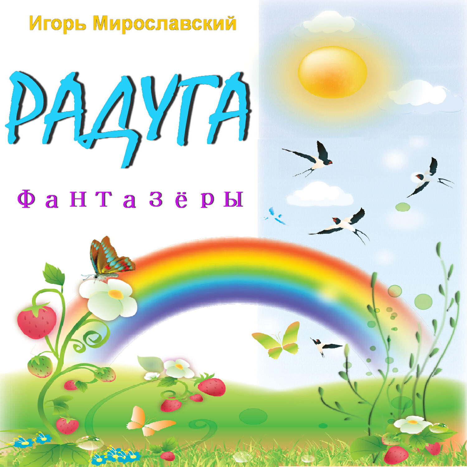 Релиз Радуга. Игорь Мирославский