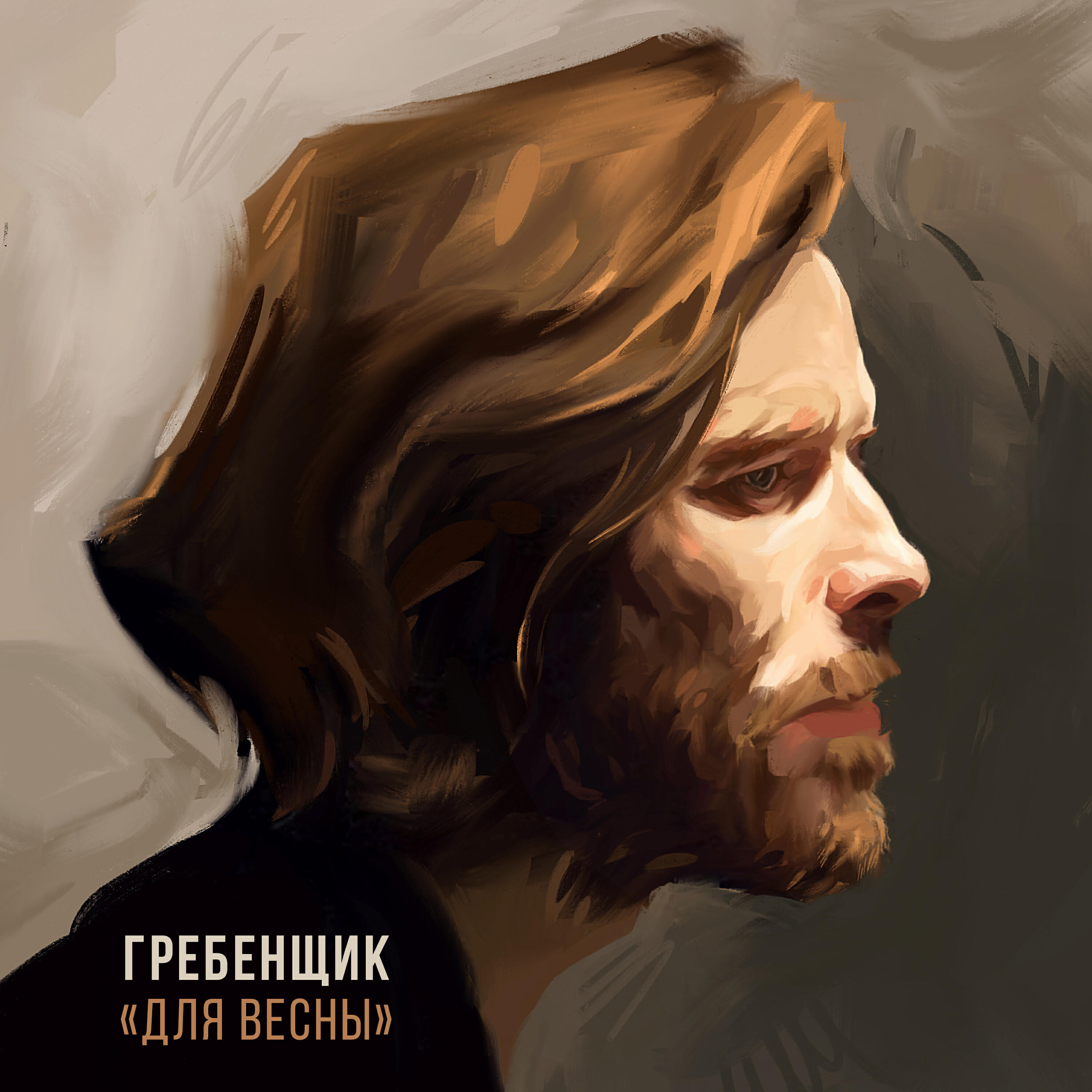 Релиз Для весны