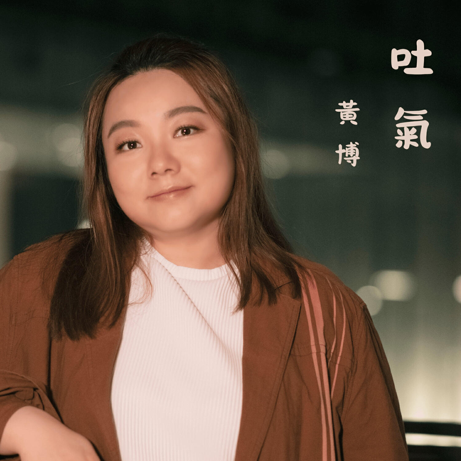 黃博