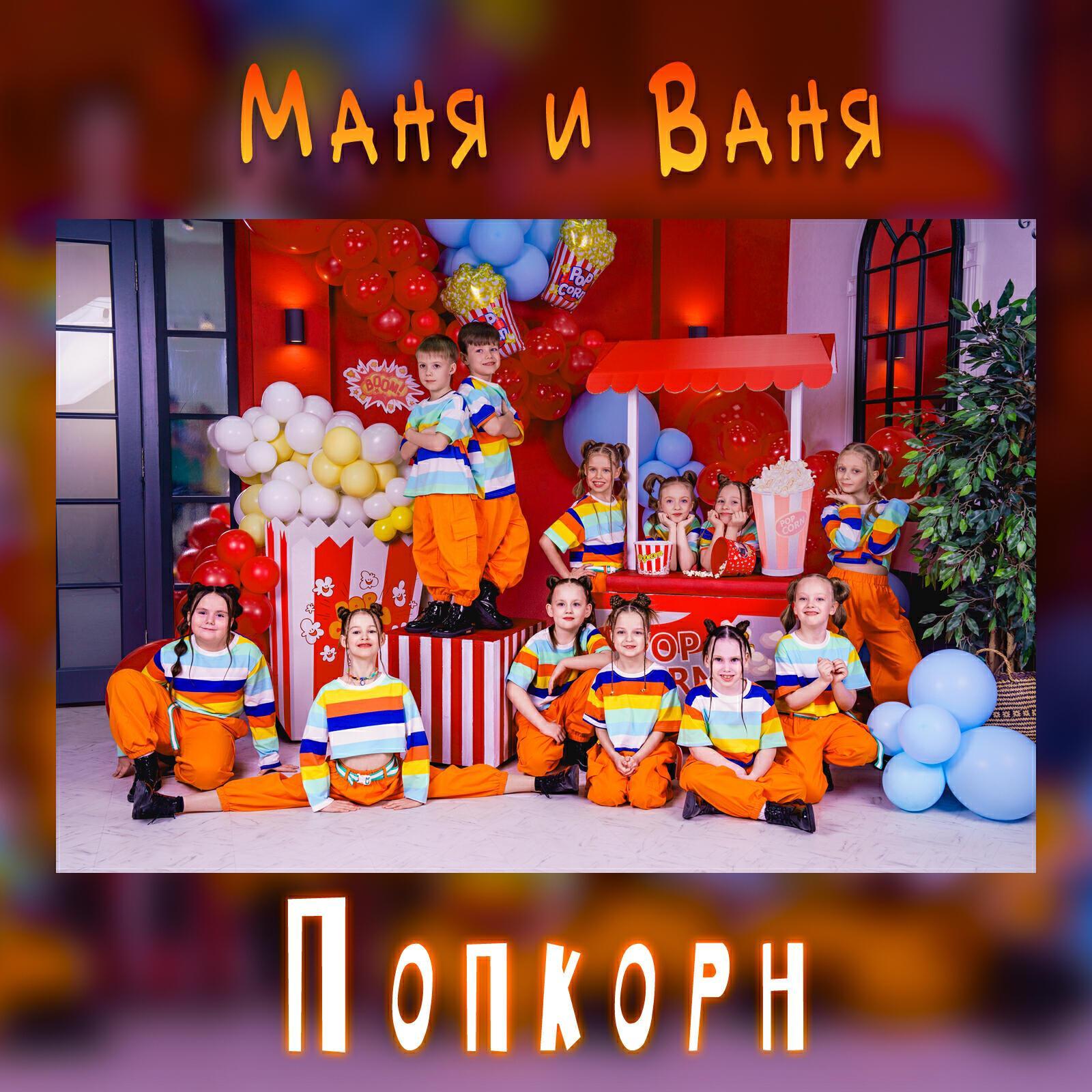 Маня и Ваня