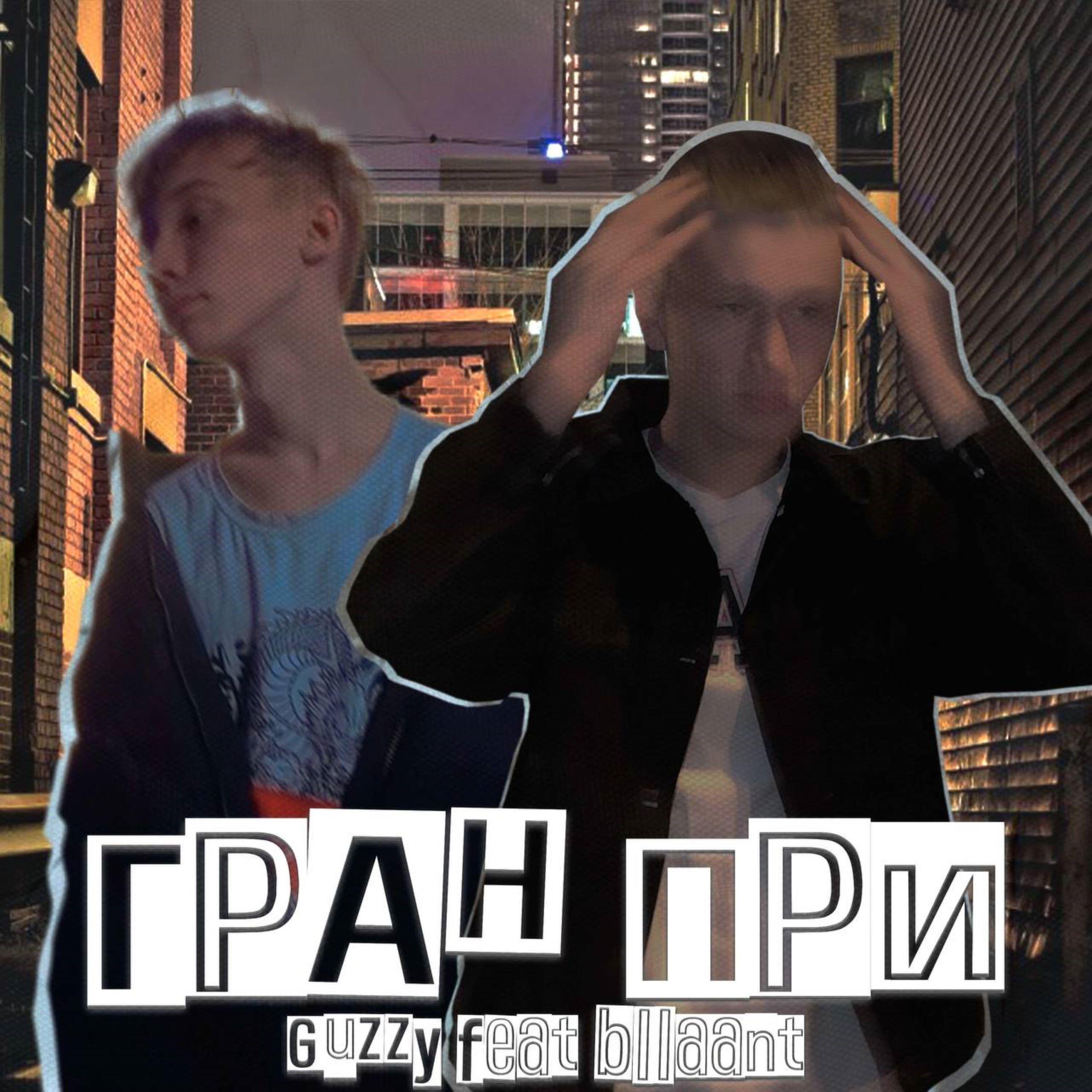 Релиз Гран-при