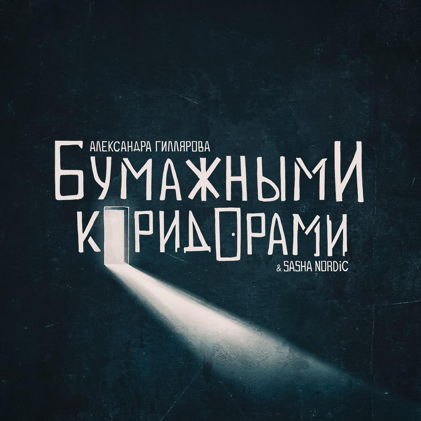 Релиз Бумажными коридорами