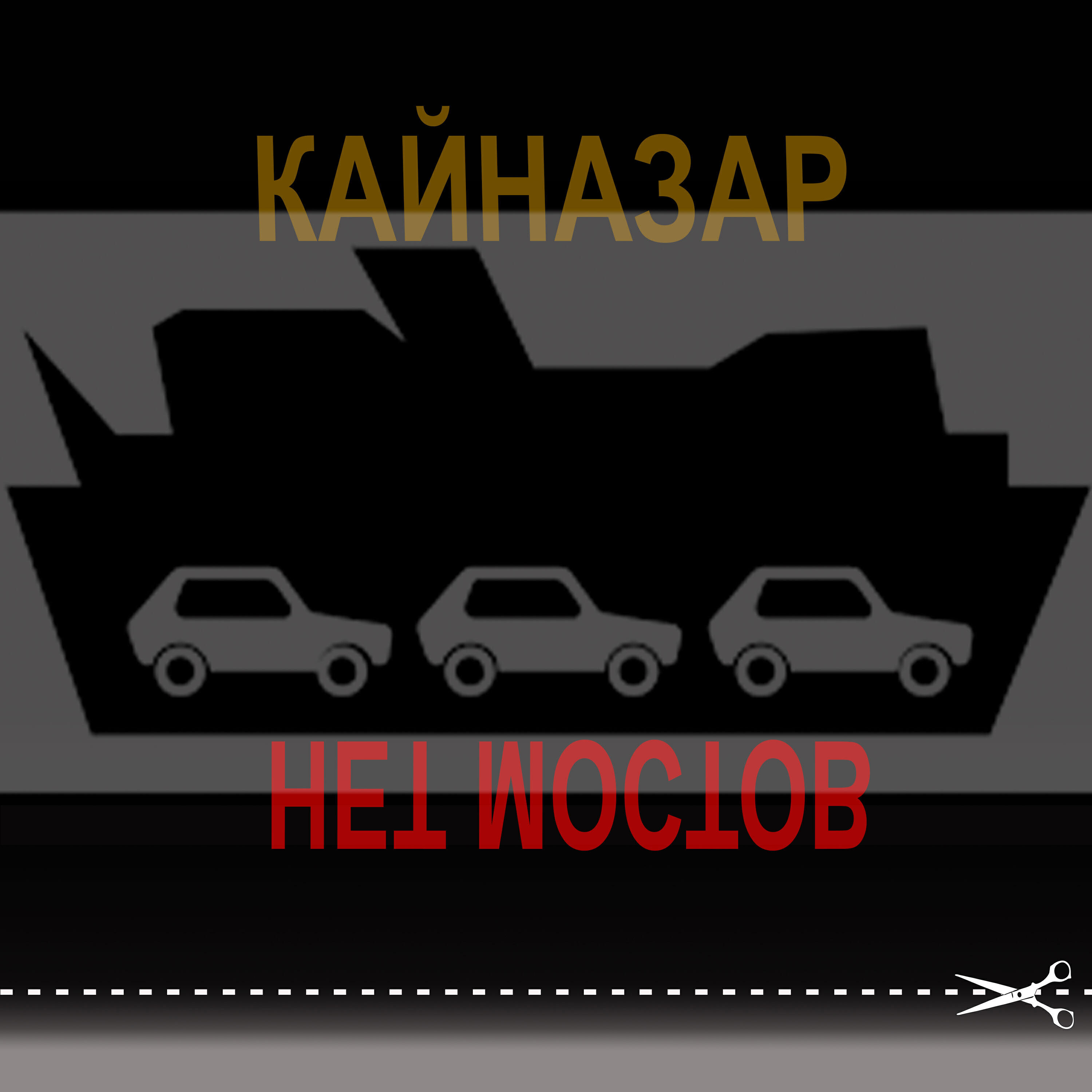 Релиз Нет мостов