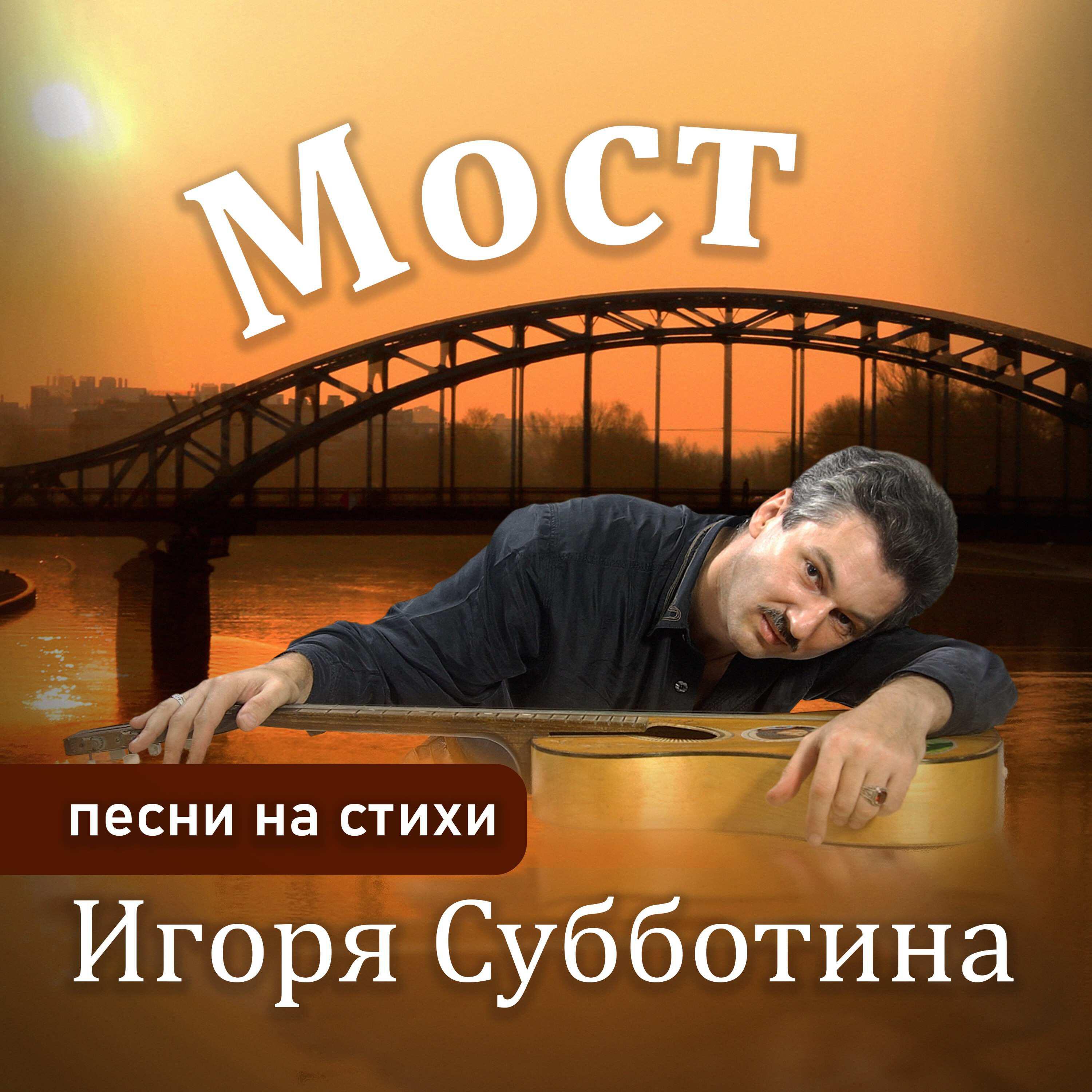 Релиз Мост - песни на стихи Игоря Субботина
