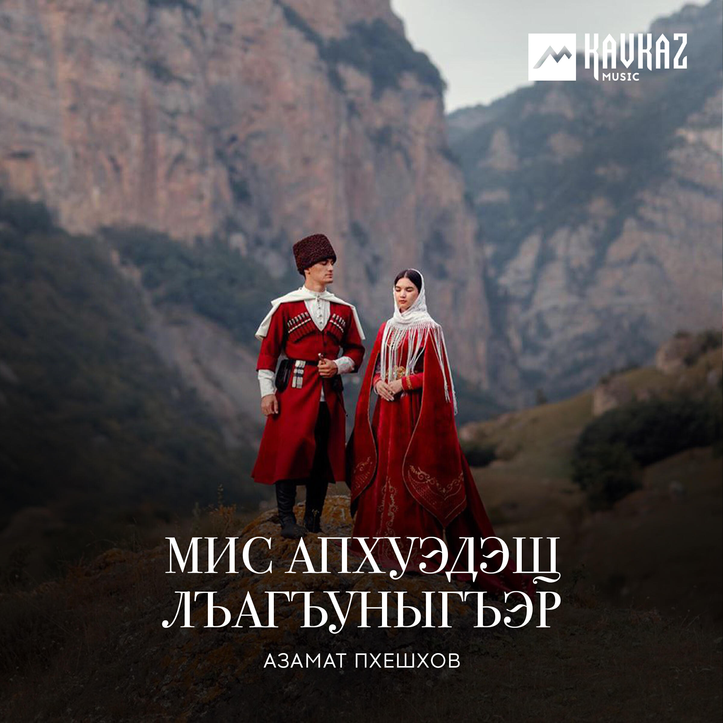 Релиз Мис апхуэдэщ лъагъуныгъэр