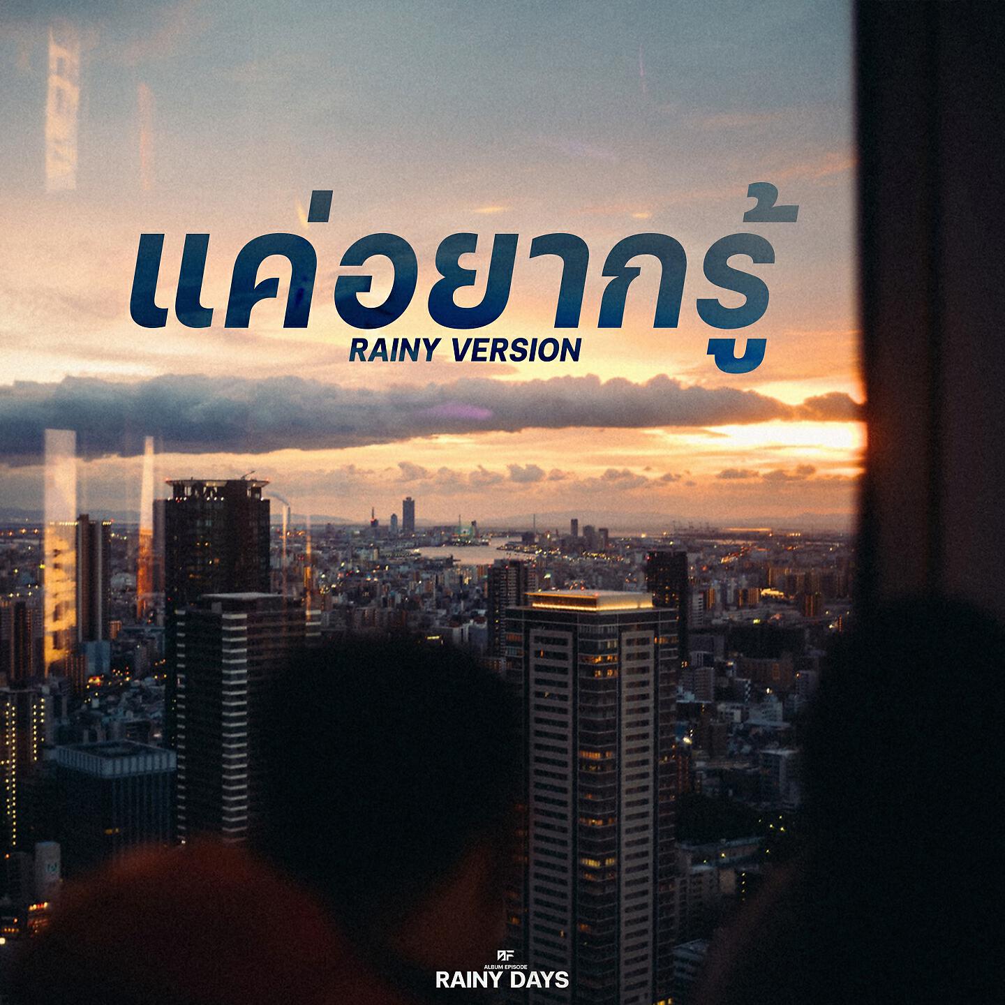 Релиз แค่อยากรู้