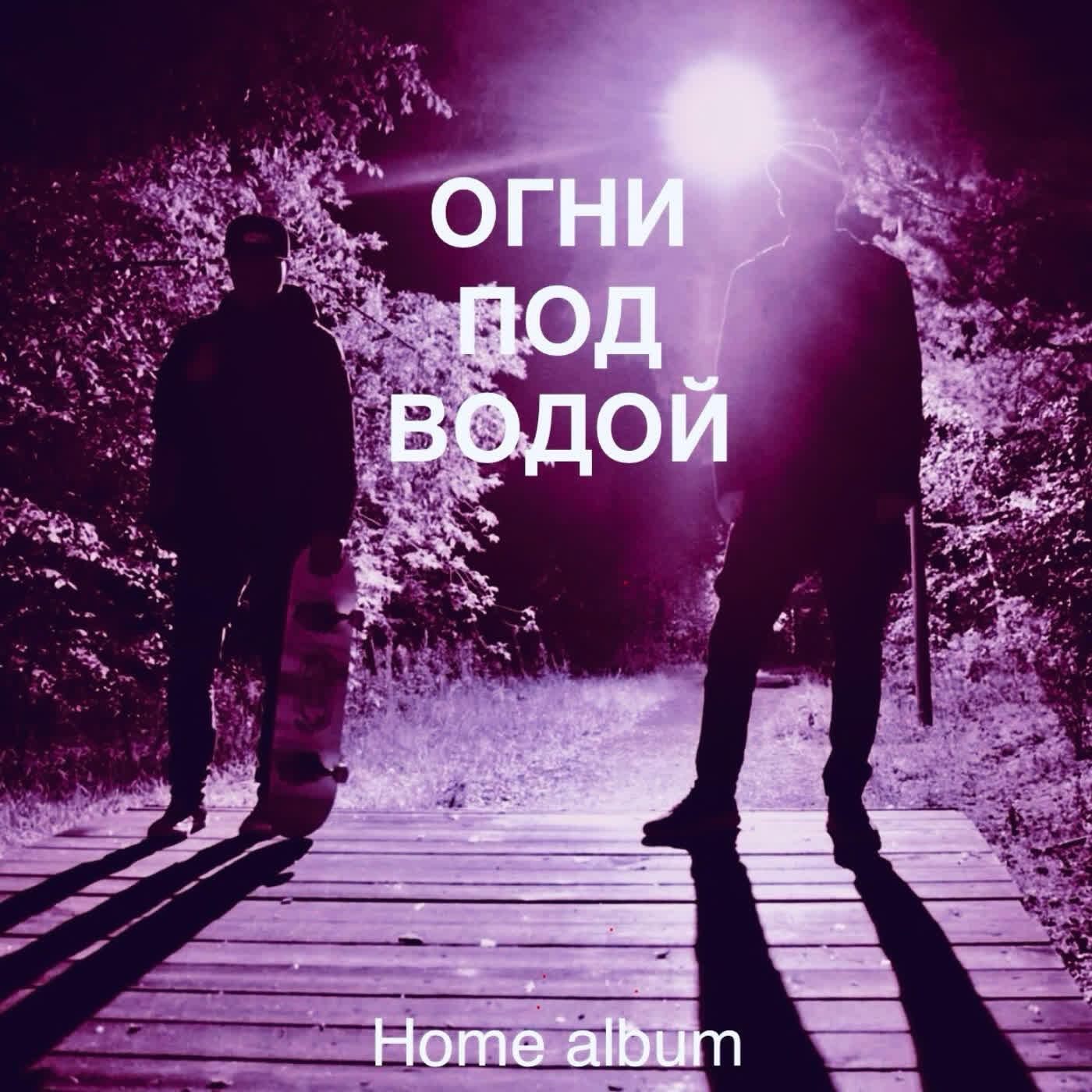 Релиз Огни под водой (Home album)