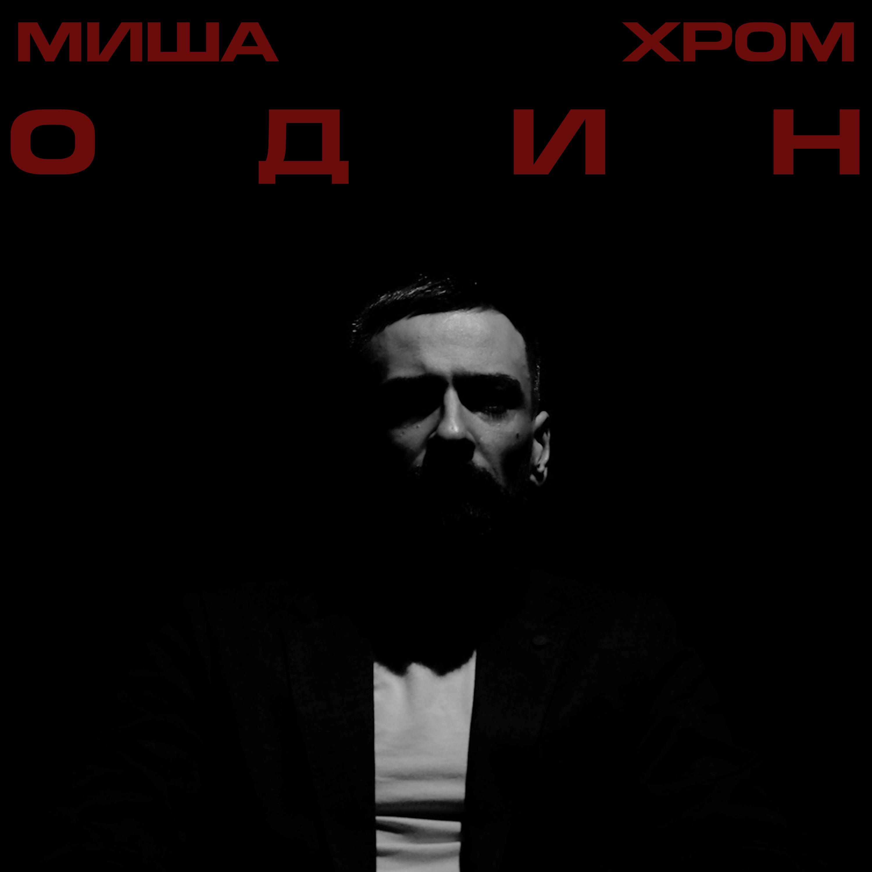 Релиз Один