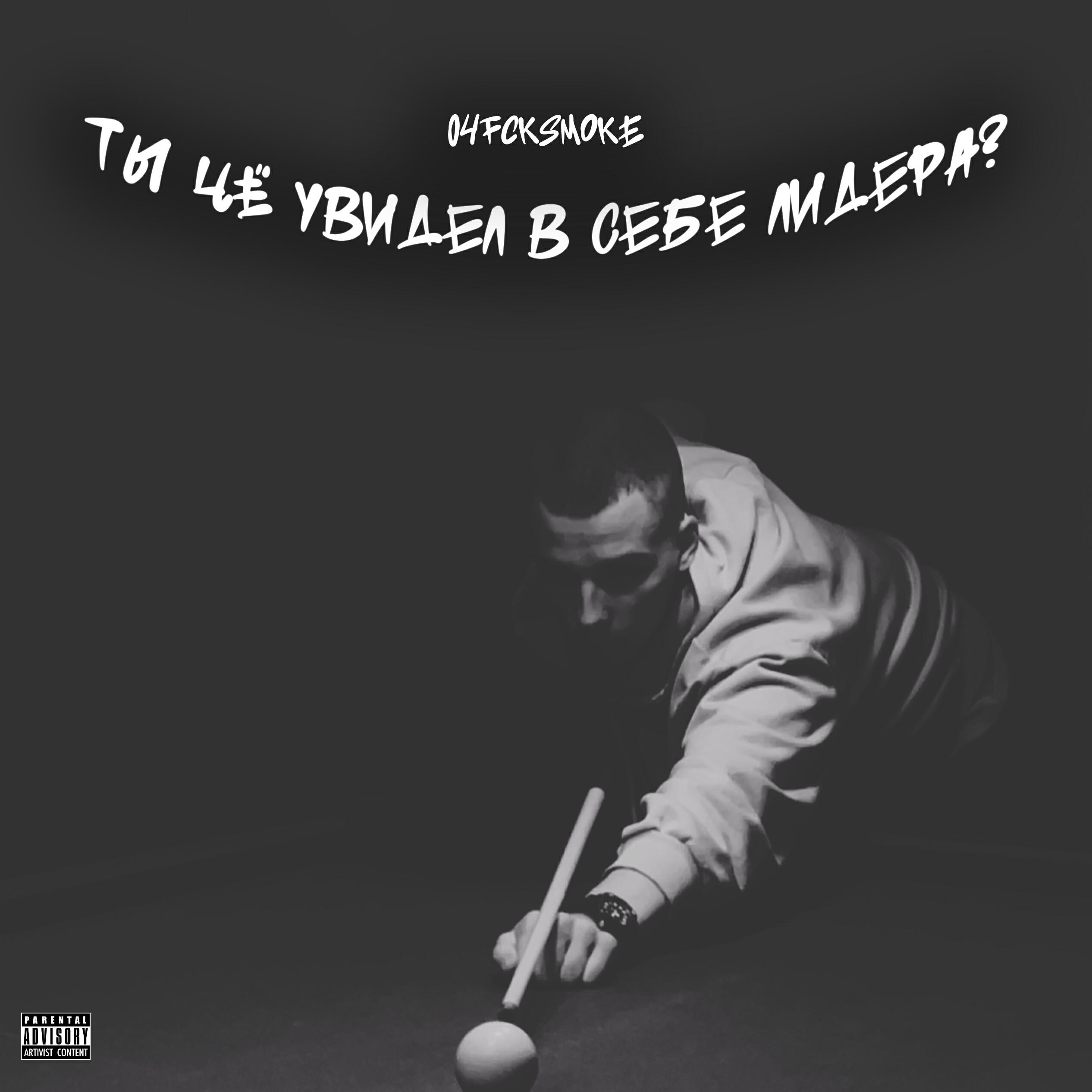 Релиз ТЫ ЧЁ УВИДЕЛ В СЕБЕ ЛИДЕРА?